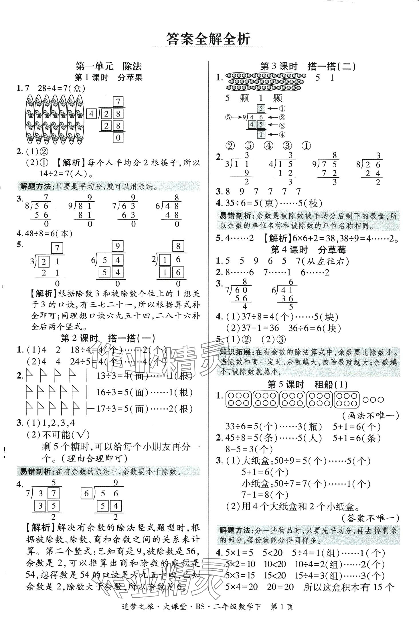 2024年追夢之旅大課堂二年級數學下冊北師大版 第1頁