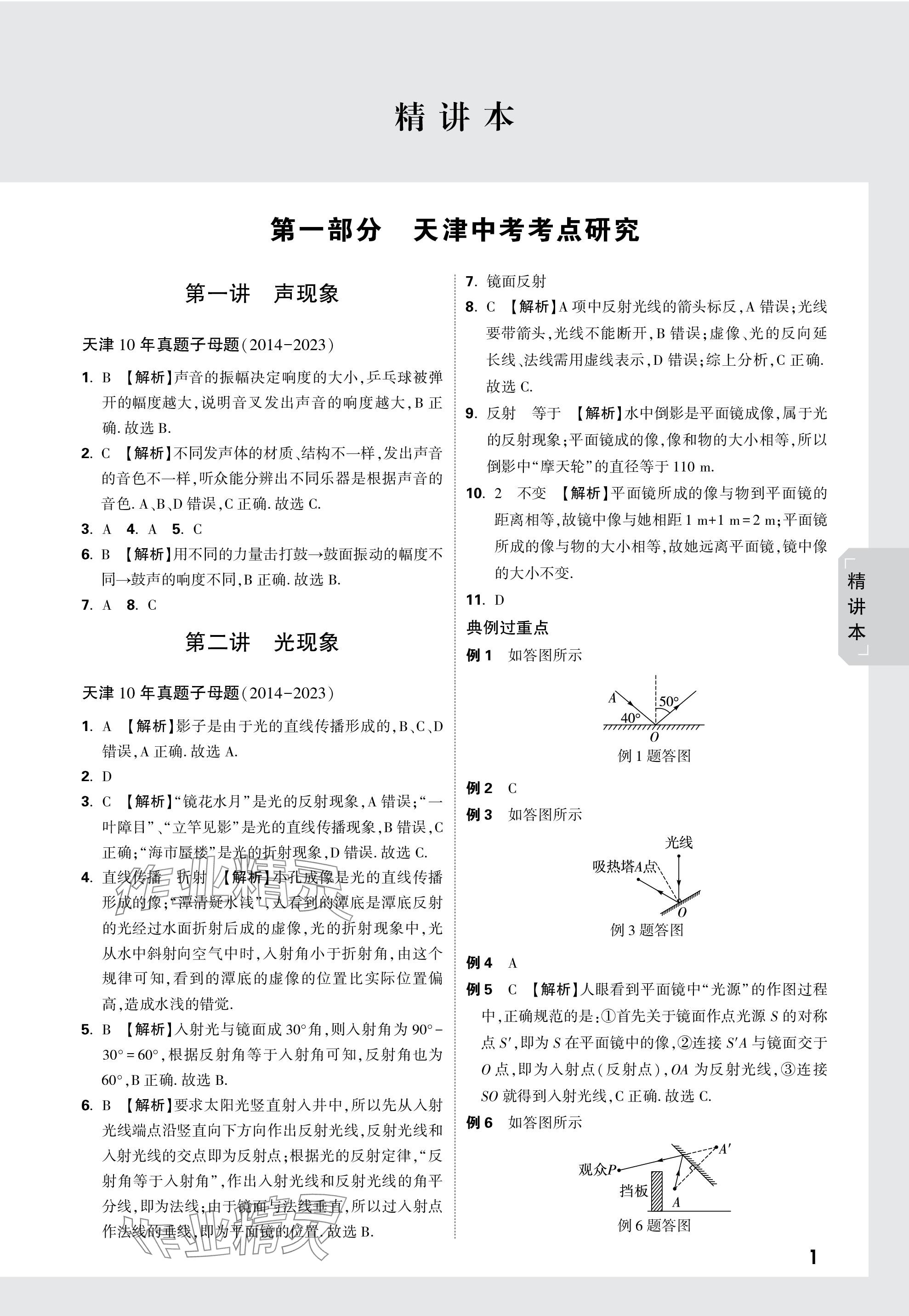 2024年万唯中考试题研究物理天津专版 参考答案第1页