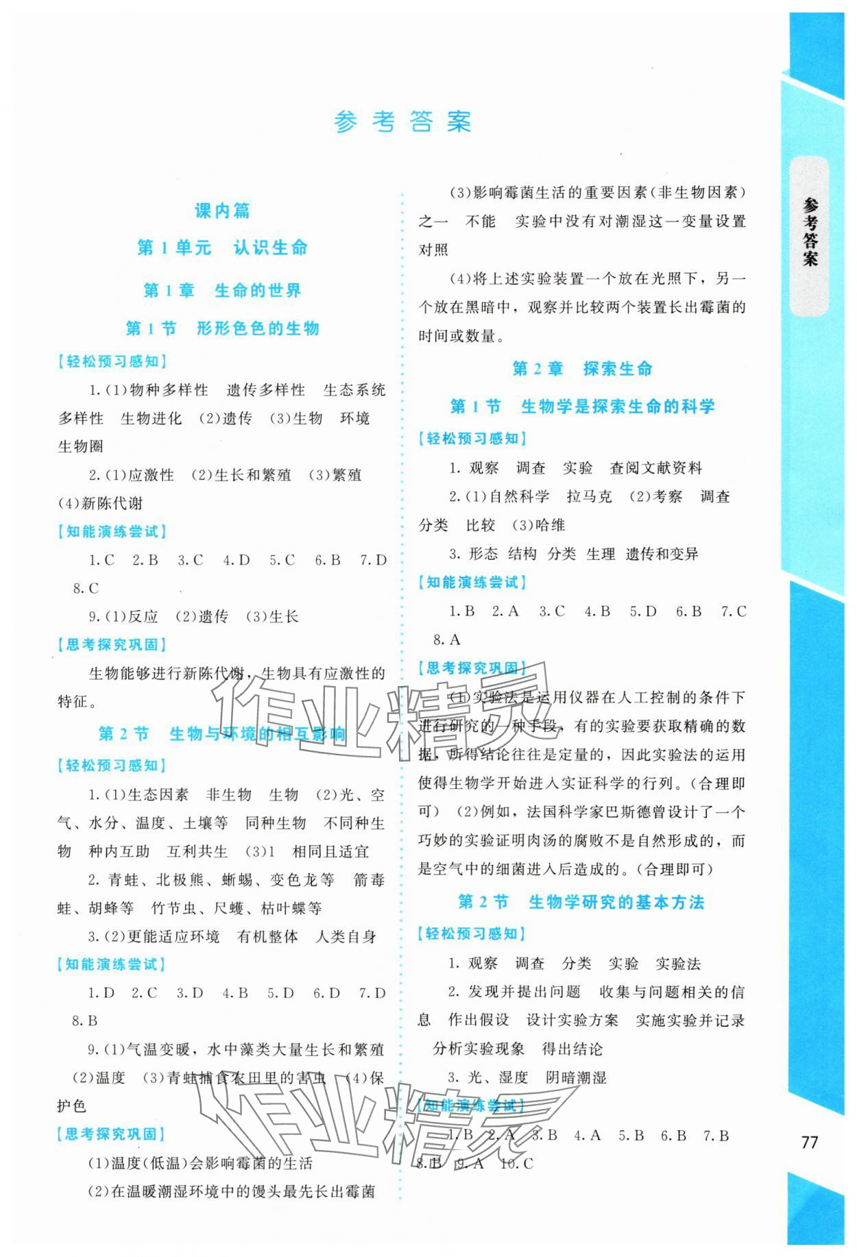 2023年課內(nèi)課外直通車七年級生物上冊北師大版福建專版 第1頁