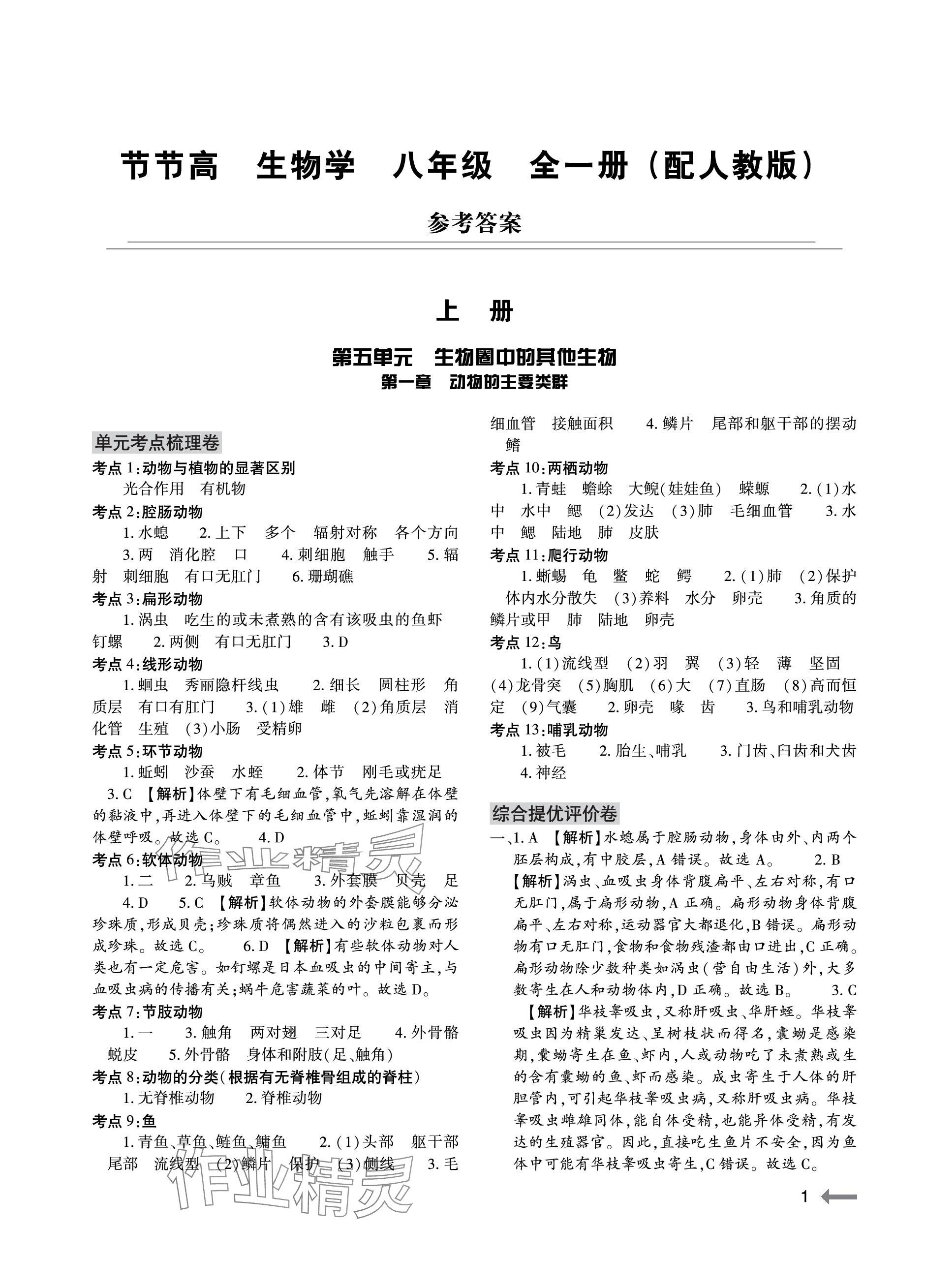 2023年節(jié)節(jié)高大象出版社八年級生物全一冊人教版 參考答案第1頁