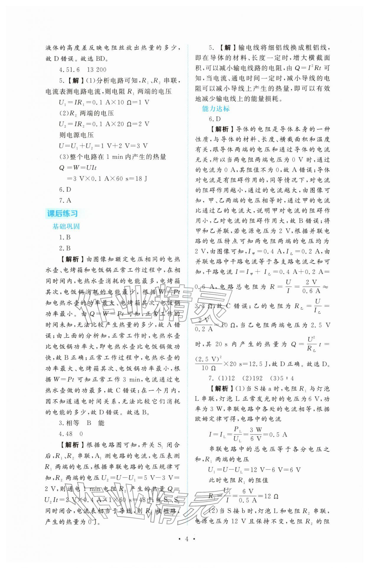 2026年金版學案同步優(yōu)學智慧作業(yè)九年級物理下冊人教版&nbsp;第4頁