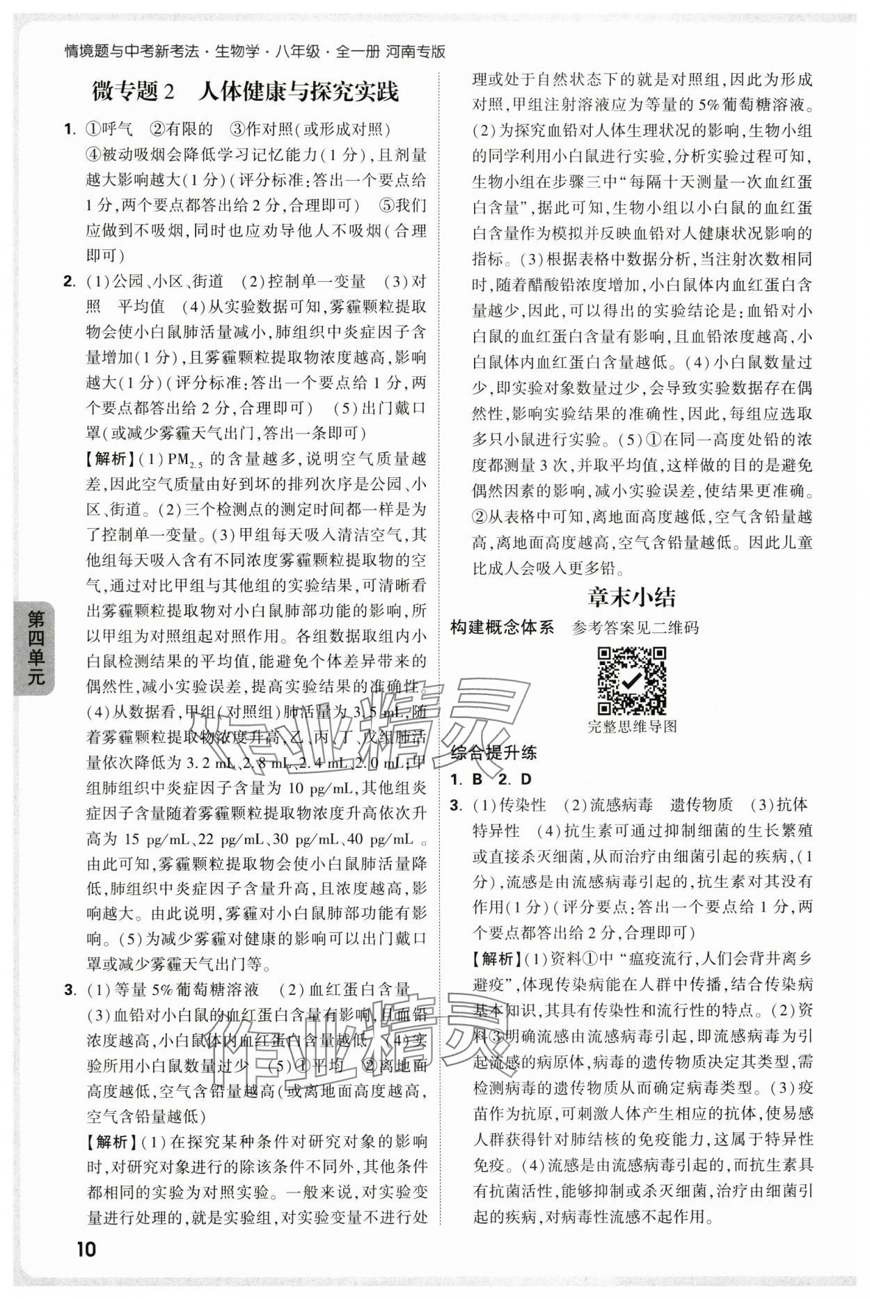 2025年万唯中考情境题八年级生物上册人教版河南专版&nbsp;参考答案第10页