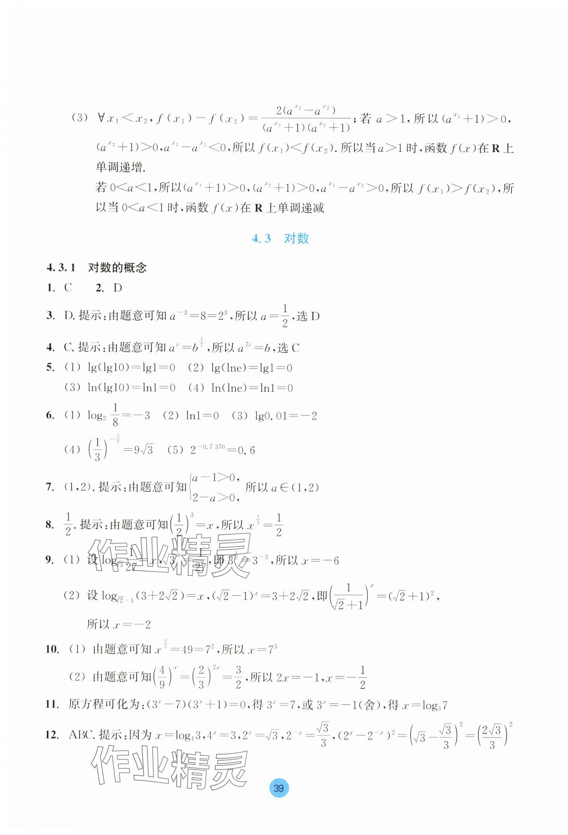 2023年作業(yè)本浙江教育出版社高中數(shù)學(xué)必修第一冊(cè) 第39頁(yè)