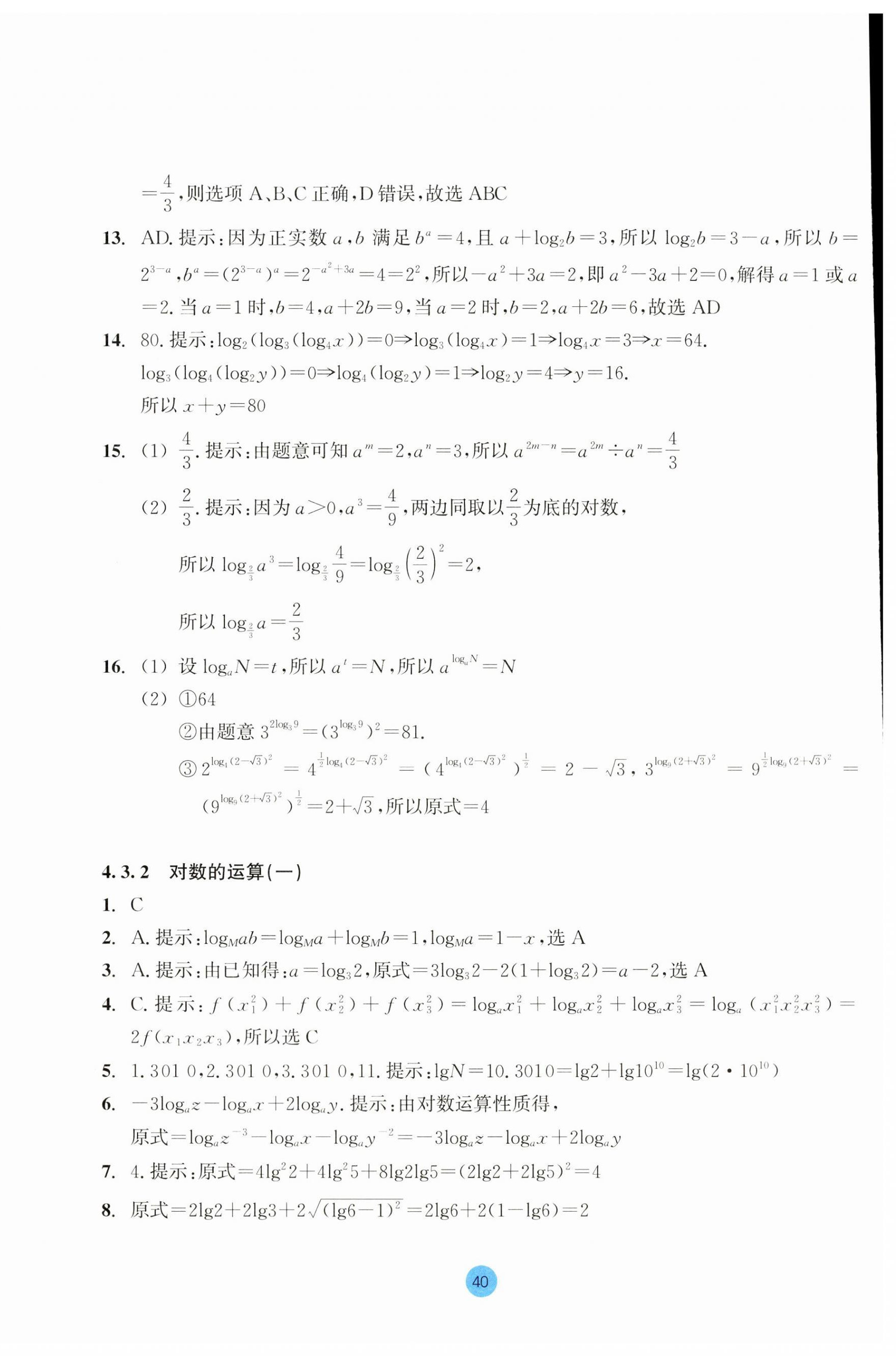 2023年作業(yè)本浙江教育出版社高中數(shù)學(xué)必修第一冊(cè) 第40頁(yè)