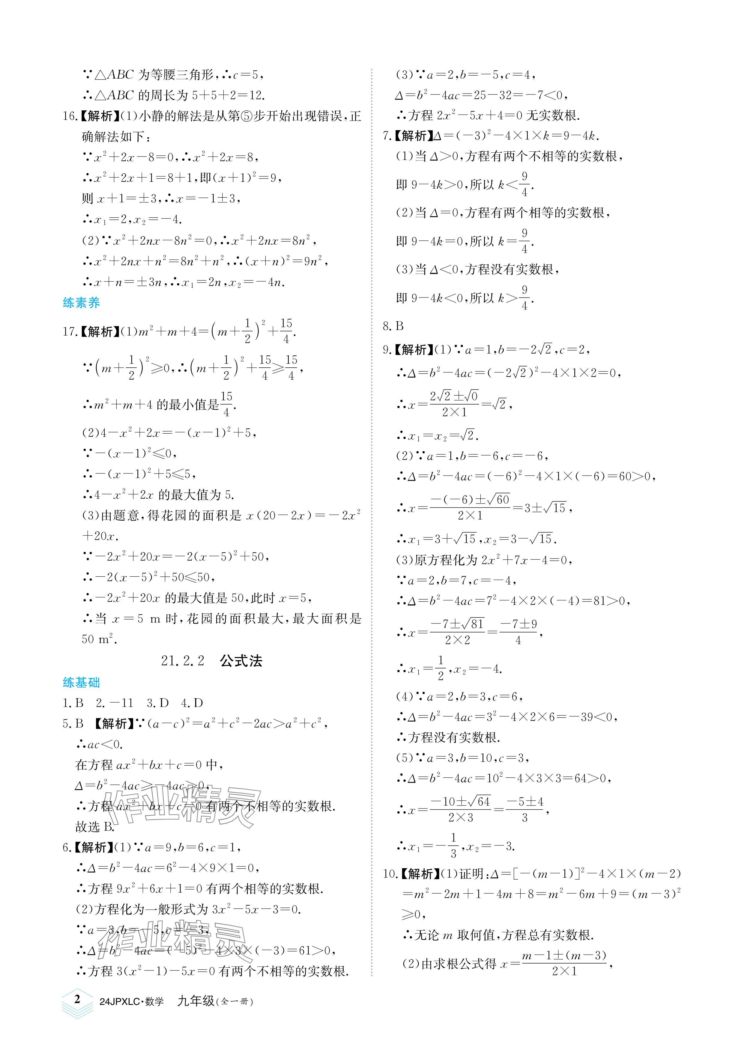 2023年金牌學練測九年級數學全一冊人教版 參考答案第2頁