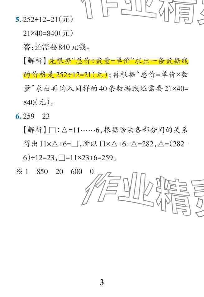 2024年小學(xué)學(xué)霸作業(yè)本四年級(jí)數(shù)學(xué)下冊(cè)人教版 參考答案第6頁(yè)