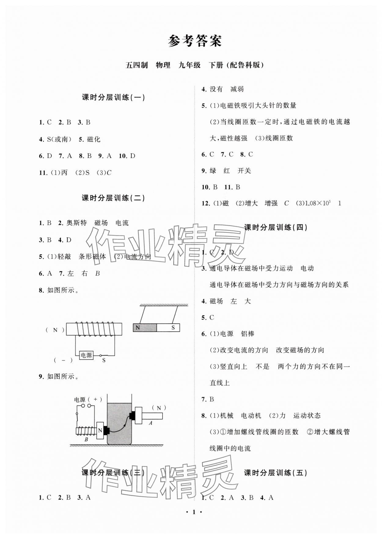 2024年同步練習冊分層卷九年級物理下冊魯科版54制 參考答案第1頁