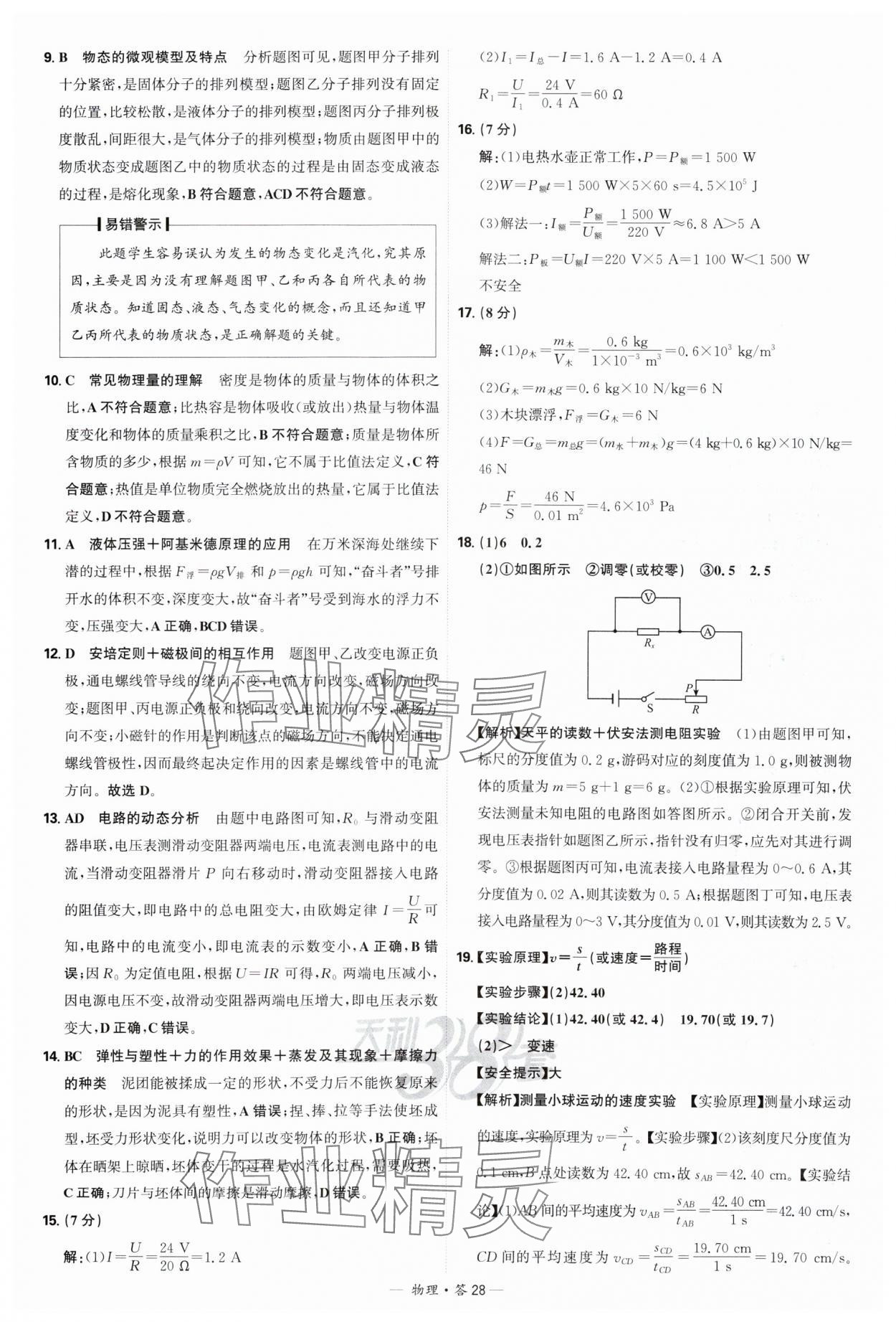 2025年天利38套新课标全国中考试题精选物理 参考答案第28页