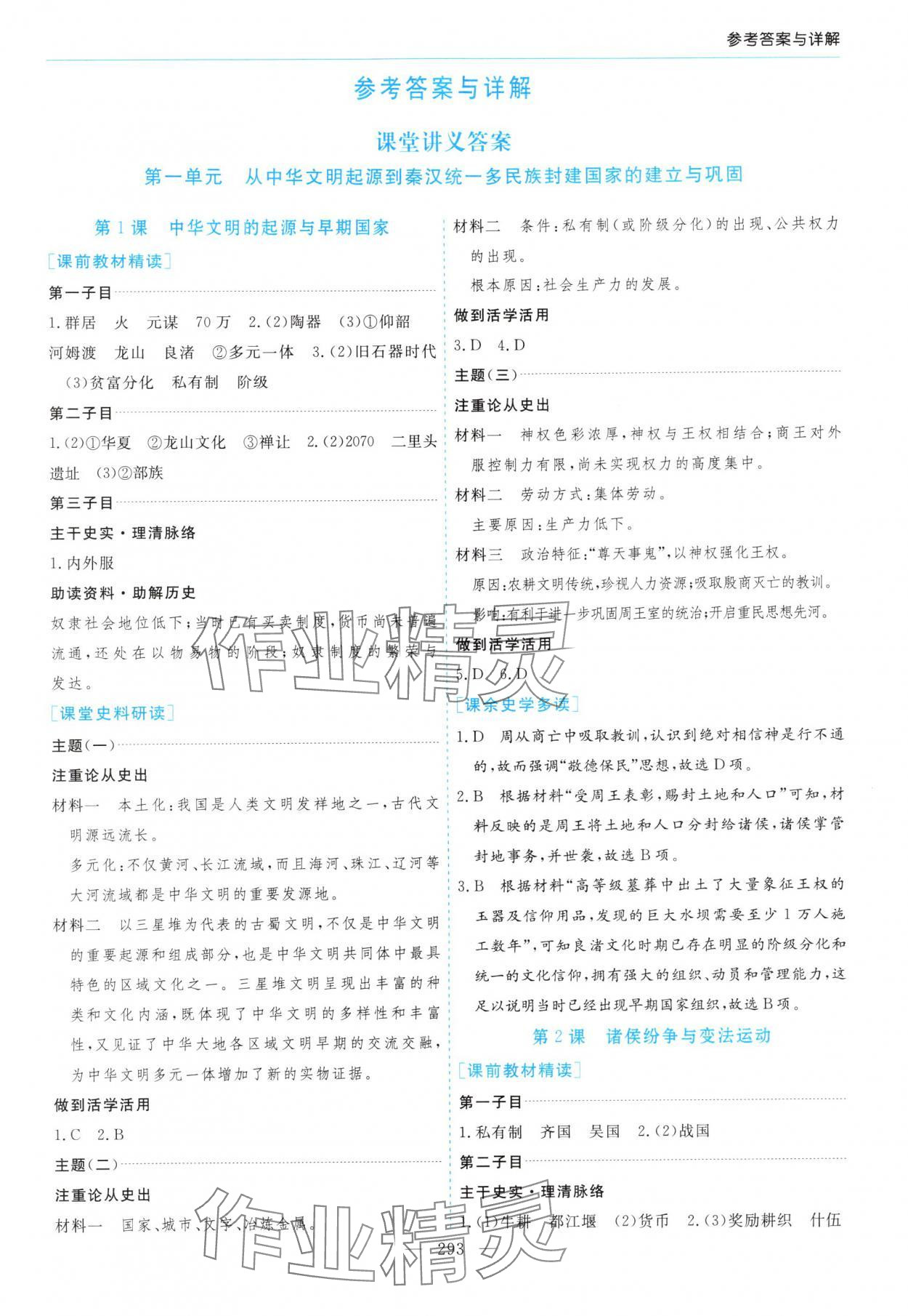 2025年新课程学习指导高中历史必修上册人教版 第1页