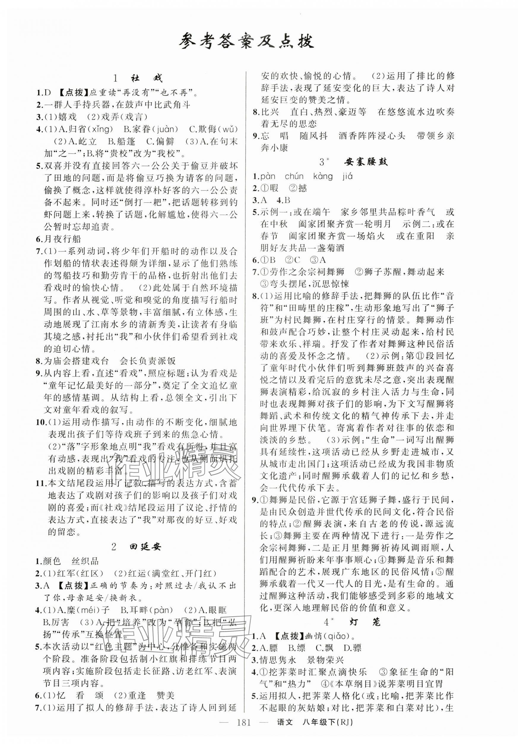 2025年原创新课堂八年级语文下册人教版红品谷 第1页