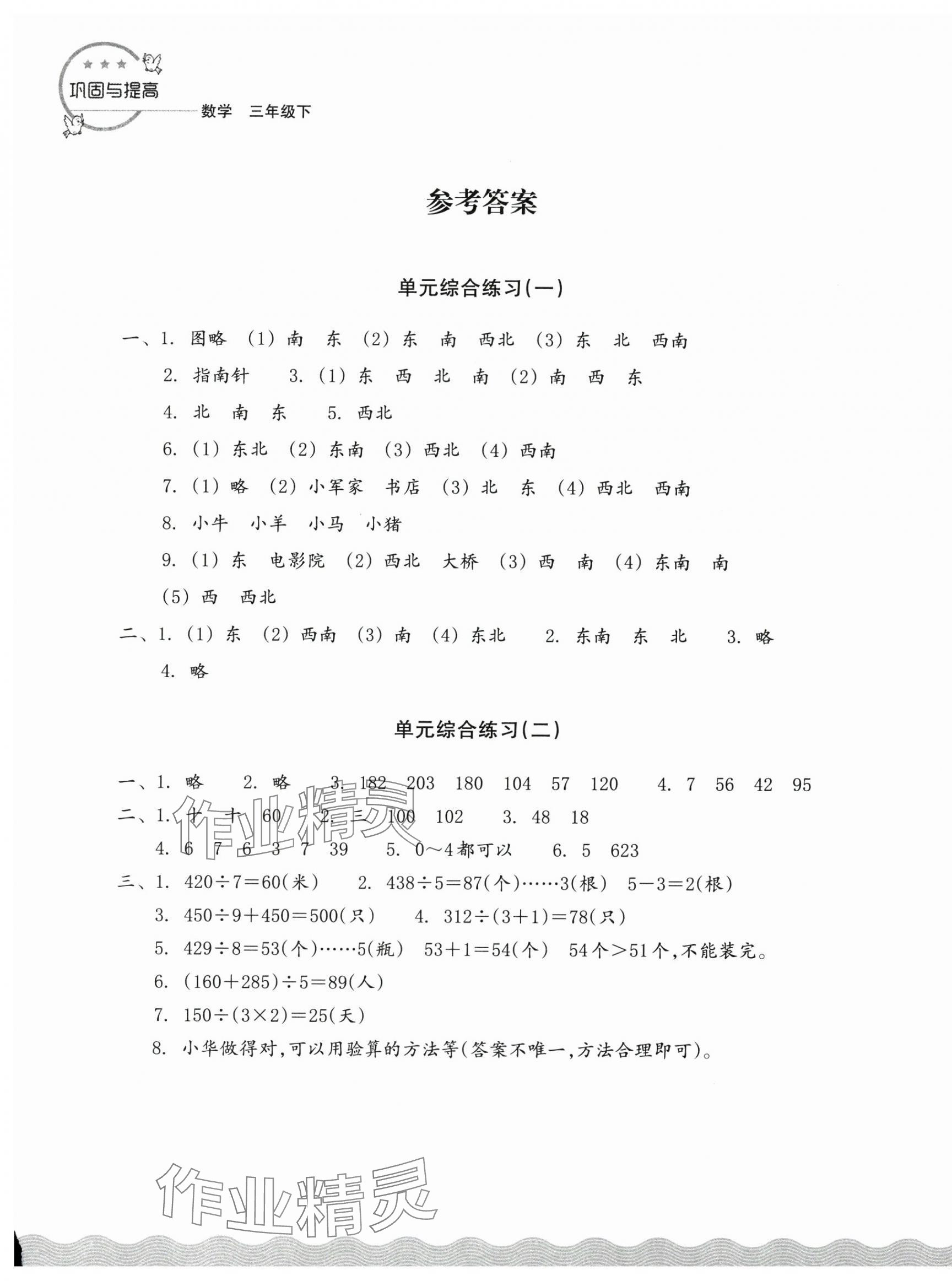 2025年鞏固與提高浙江教育出版社三年級(jí)數(shù)學(xué)下冊(cè)人教版 參考答案第1頁(yè)