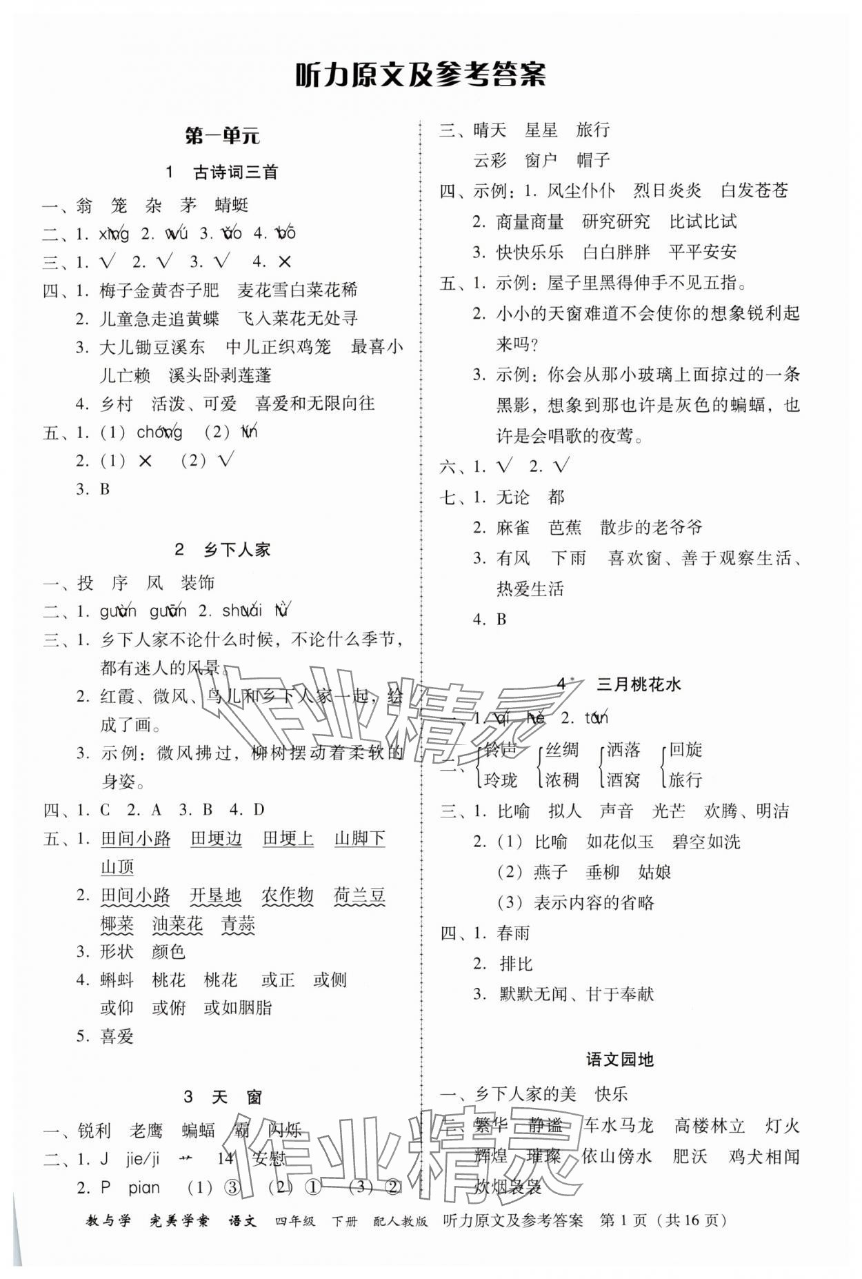 2024年完美學(xué)案四年級語文下冊人教版 參考答案第1頁