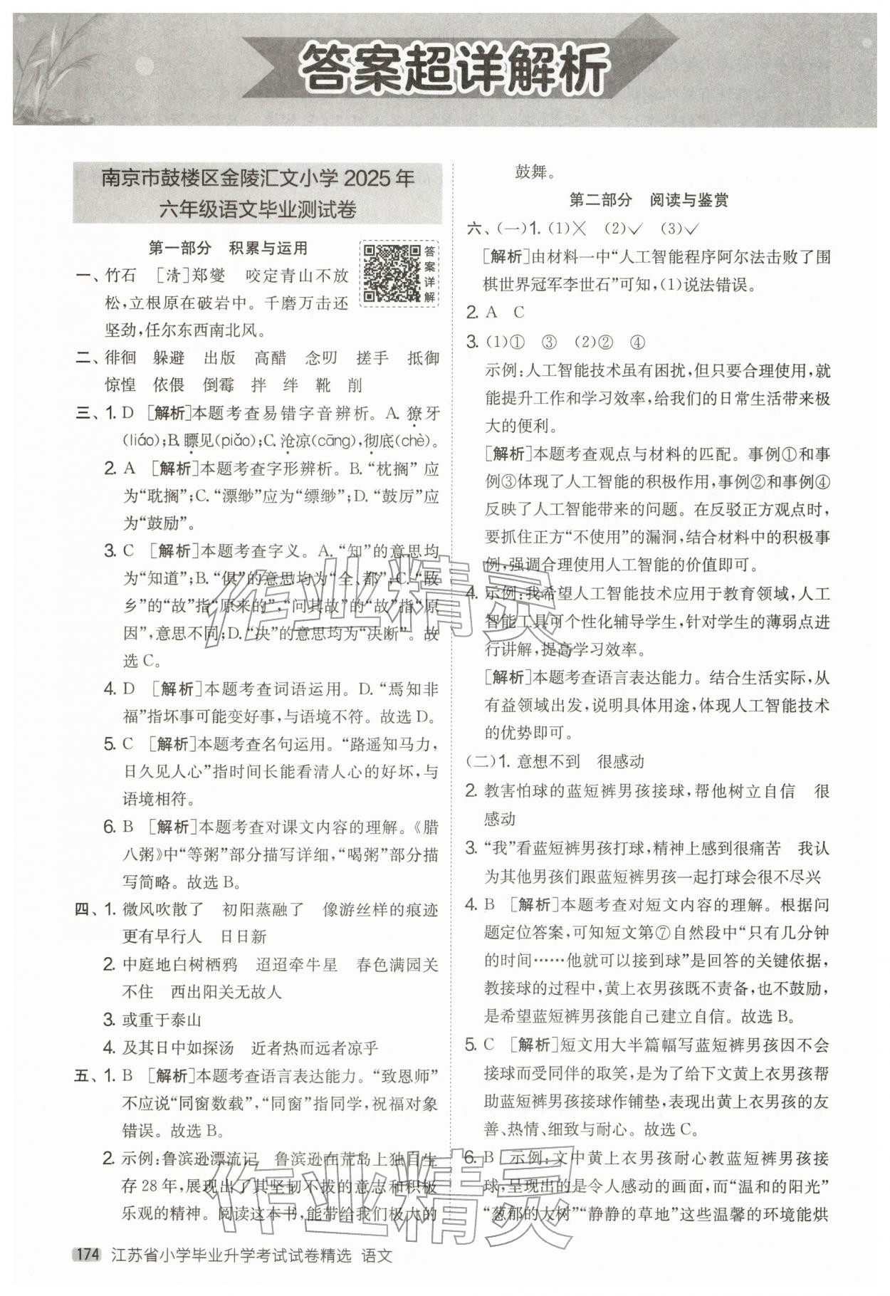 2026年考必胜小学毕业升学考试试卷精选六年级语文江苏专版&nbsp;第2页