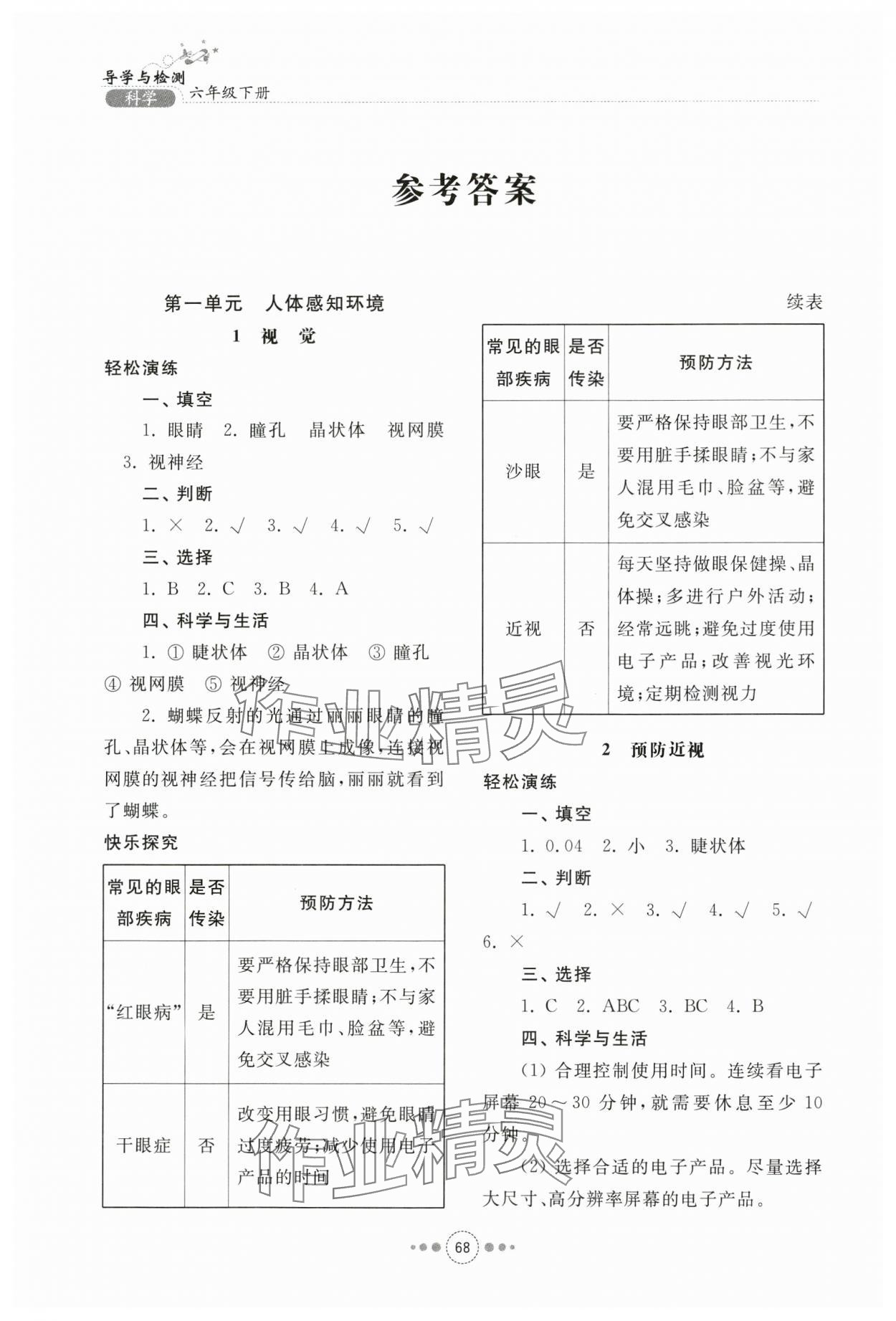 2024年導(dǎo)學(xué)與檢測六年級(jí)科學(xué)下冊(cè)青島版 參考答案第1頁