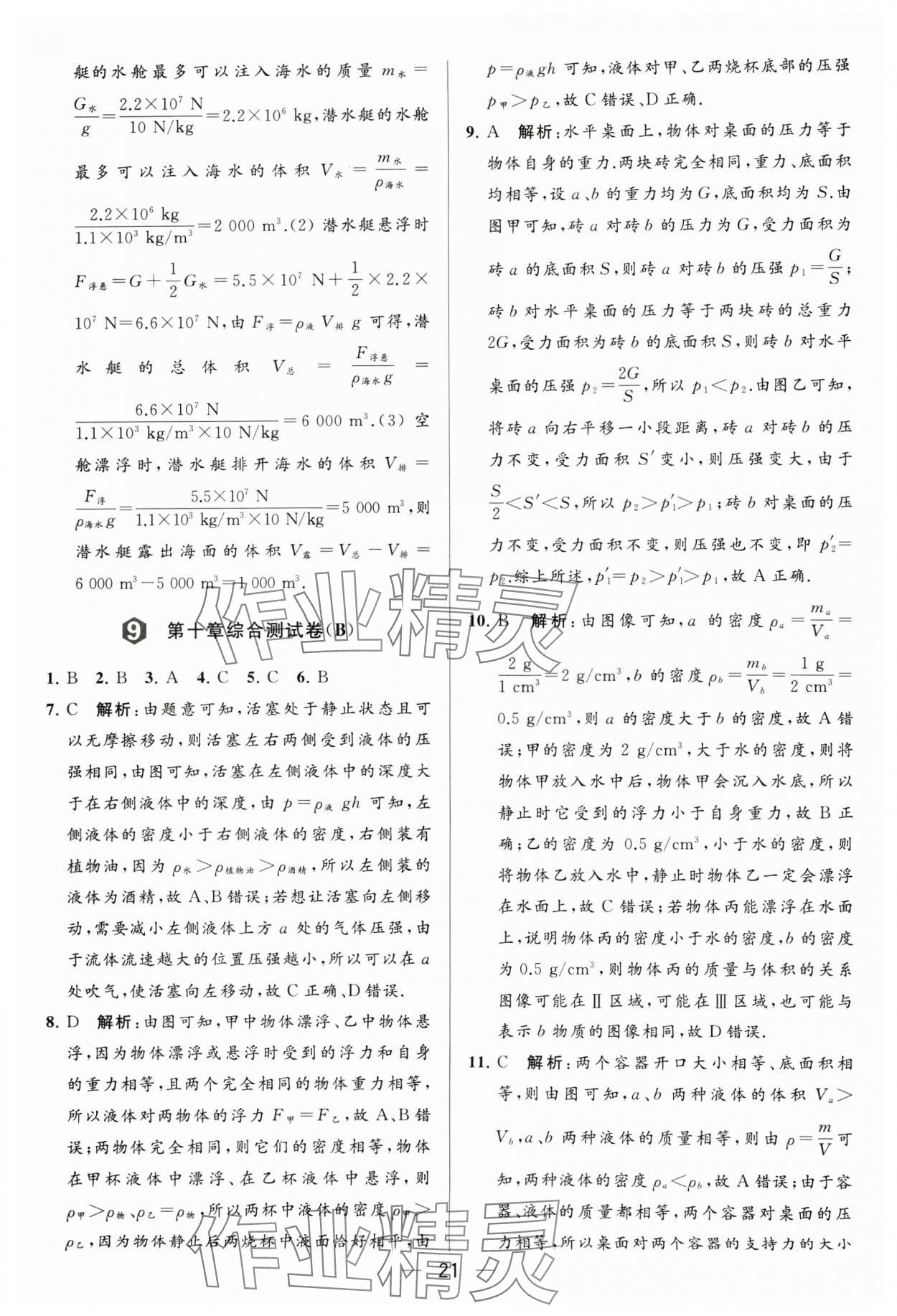 2024年亮點(diǎn)給力大試卷八年級物理下冊蘇科版 參考答案第21頁