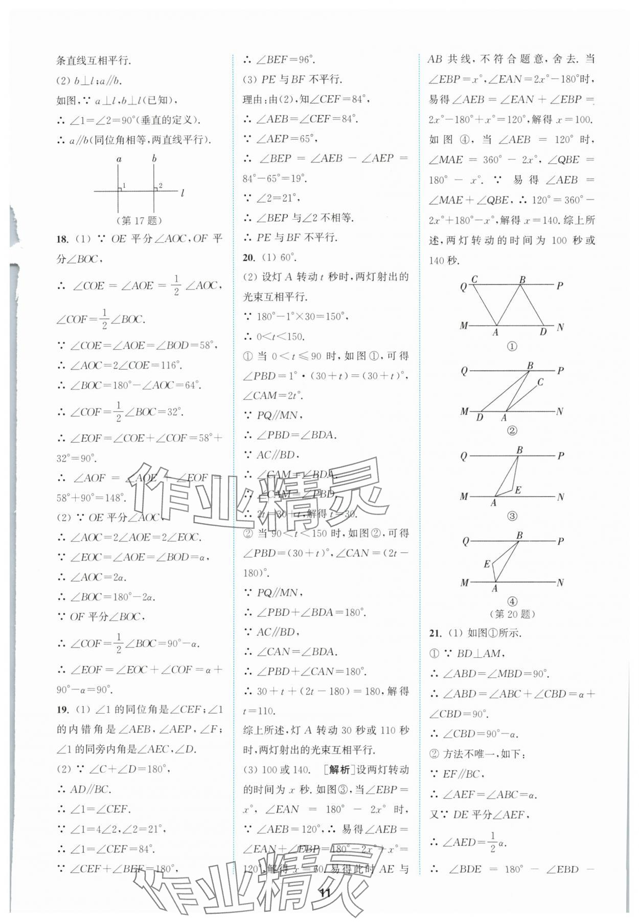 2024年拔尖特训七年级数学下册人教版 参考答案第11页