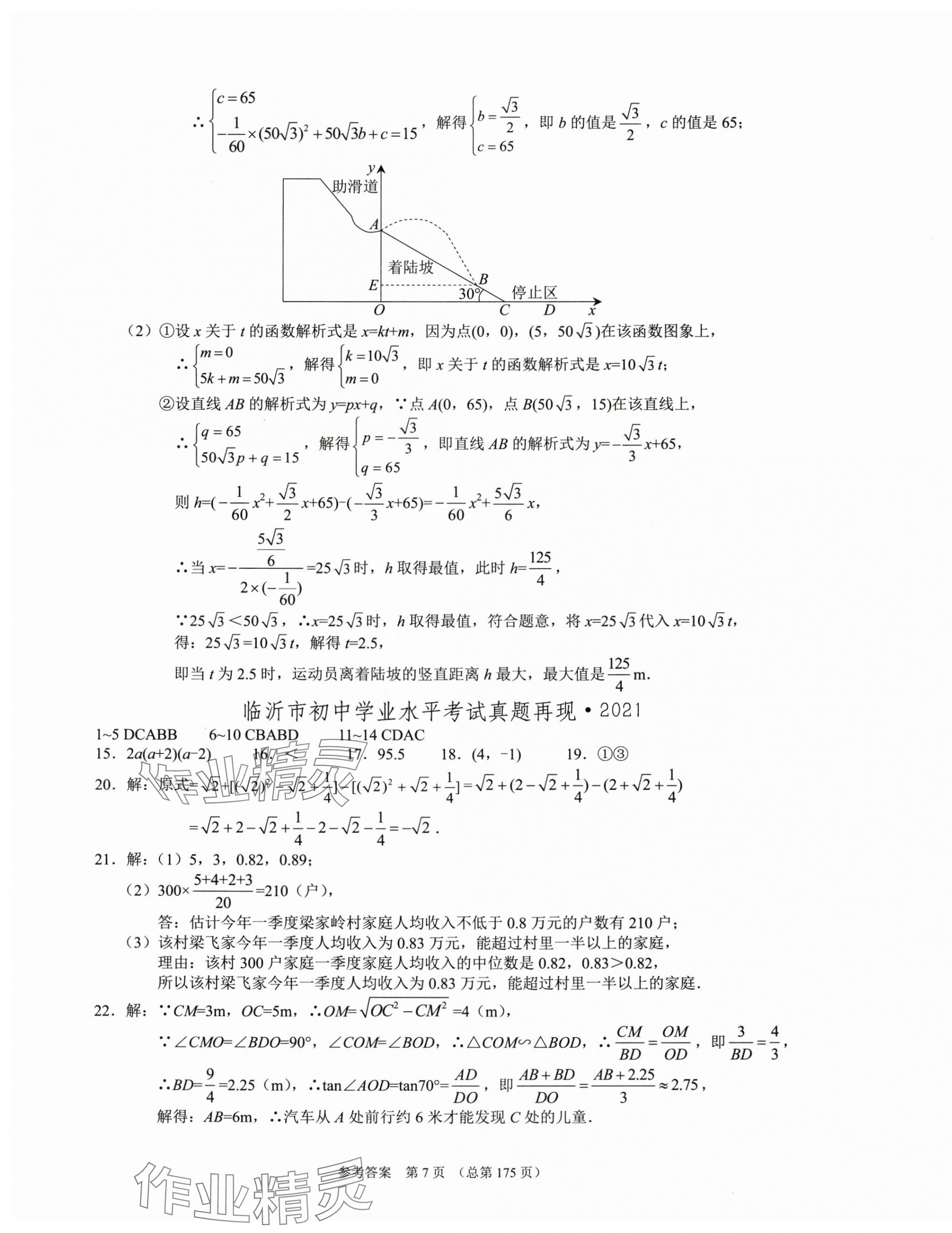 2025年中考超级模拟中考211数学临沂专版&nbsp;第7页