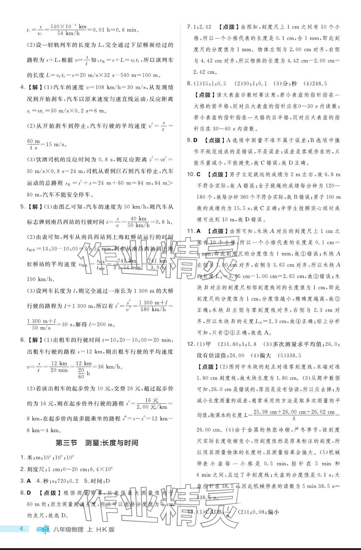 2024年綜合應(yīng)用創(chuàng)新題典中點(diǎn)八年級物理上冊滬科版 參考答案第4頁