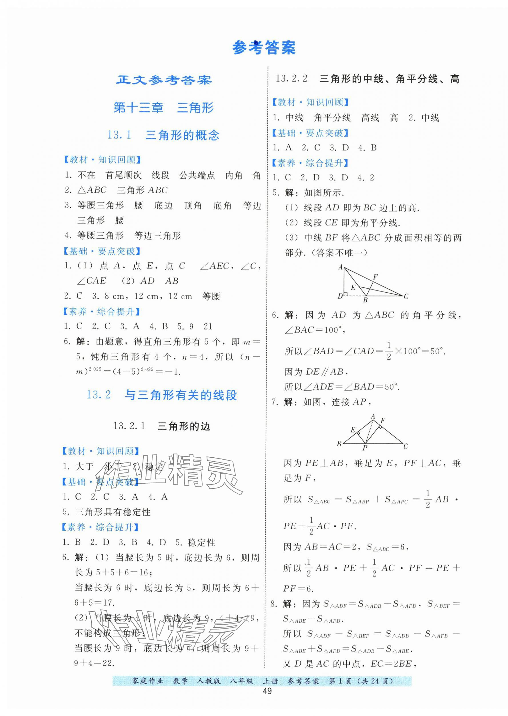 2025年家庭作业八年级数学上册人教版 第1页