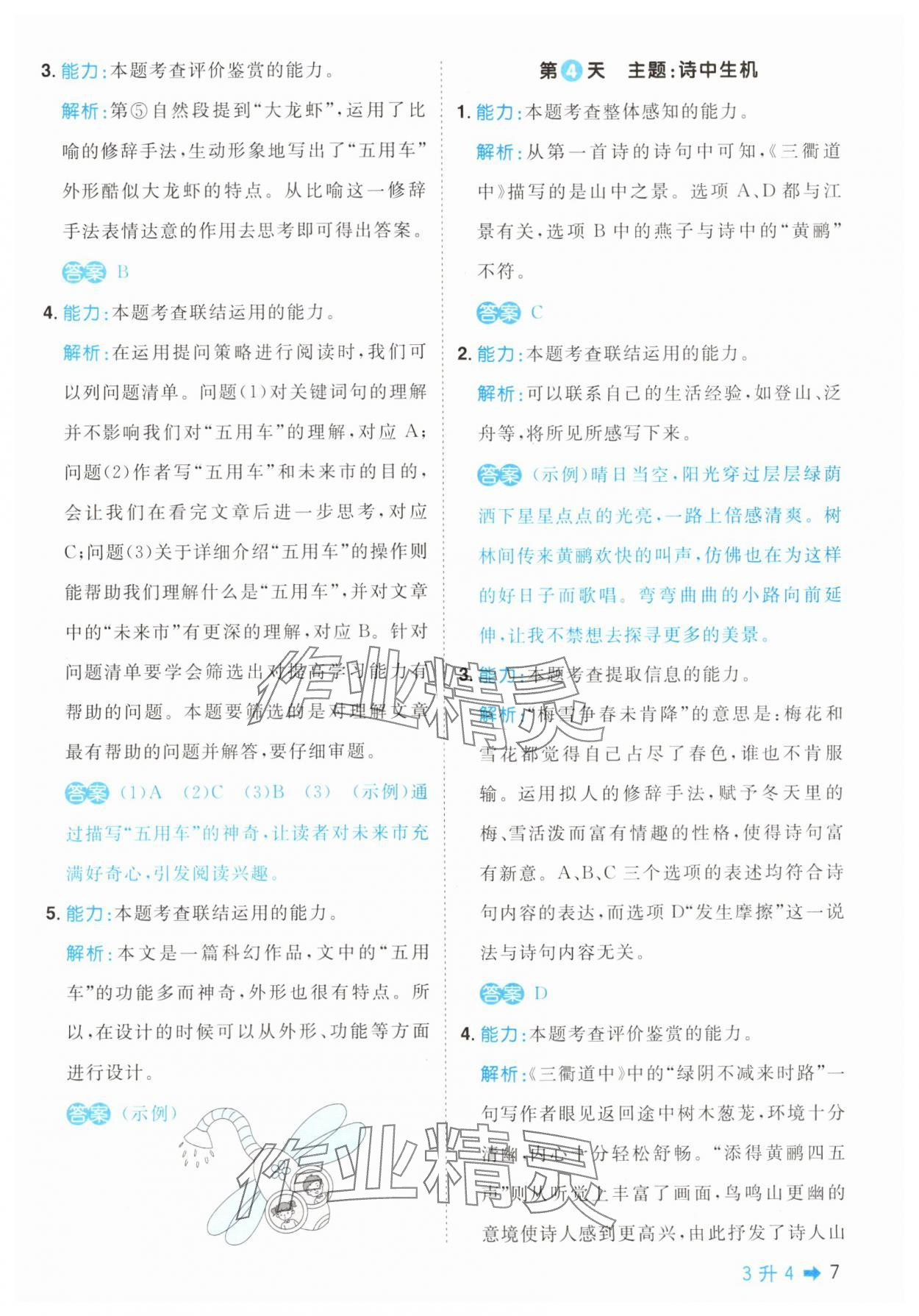 2025年陽(yáng)光同學(xué)暑假閱讀3升4語(yǔ)文&nbsp;第7頁(yè)