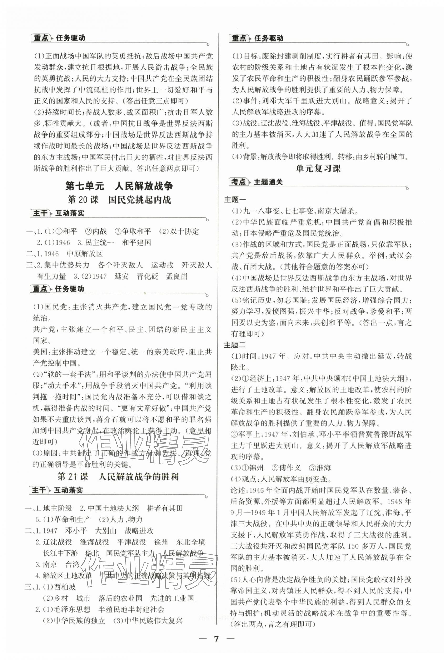 2025年世纪金榜金榜学案八年级历史上册人教版广州专版 第7页