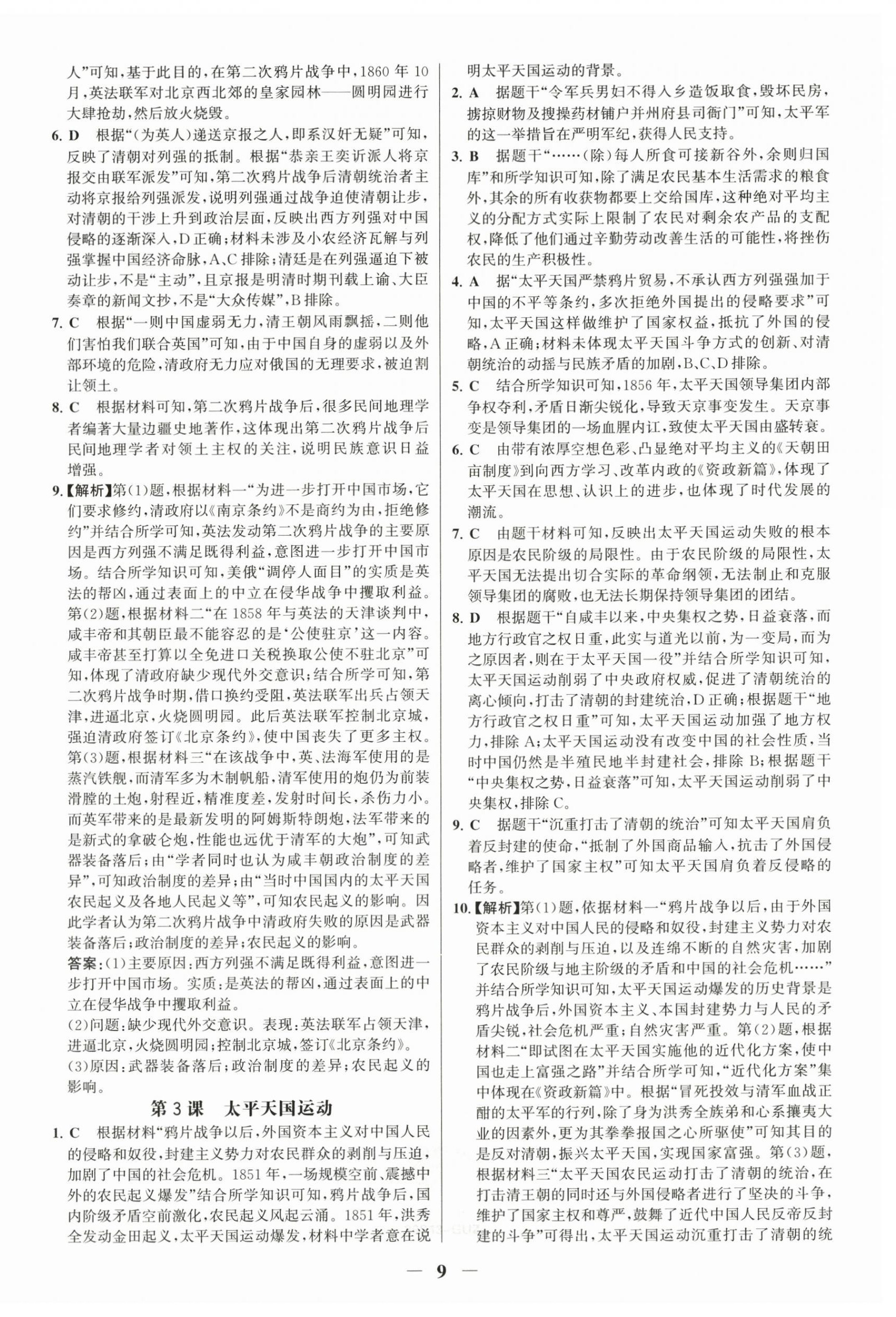 2025年世纪金榜金榜学案八年级历史上册人教版广州专版 第9页