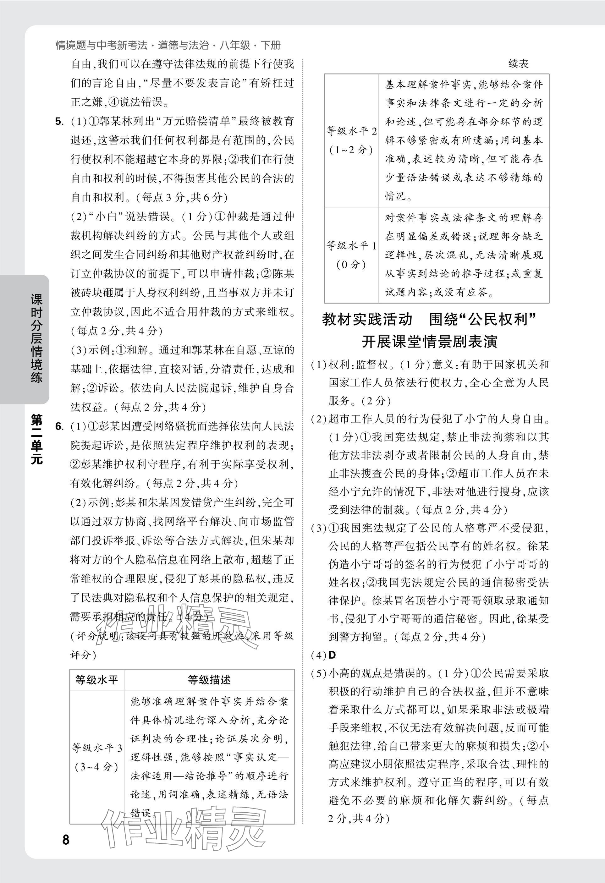 2025年萬唯中考情境題八年級道德與法治下冊人教版 參考答案第8頁