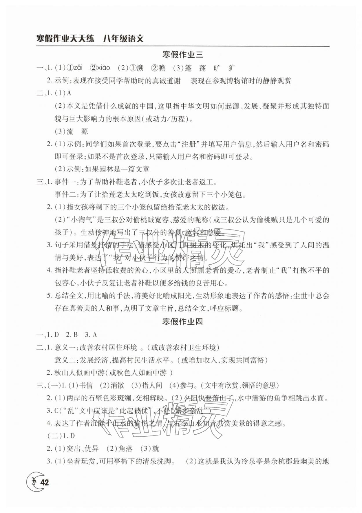 2026年寒假作業(yè)天天練文心出版社八年級(jí)語文人教版&nbsp;第2頁(yè)