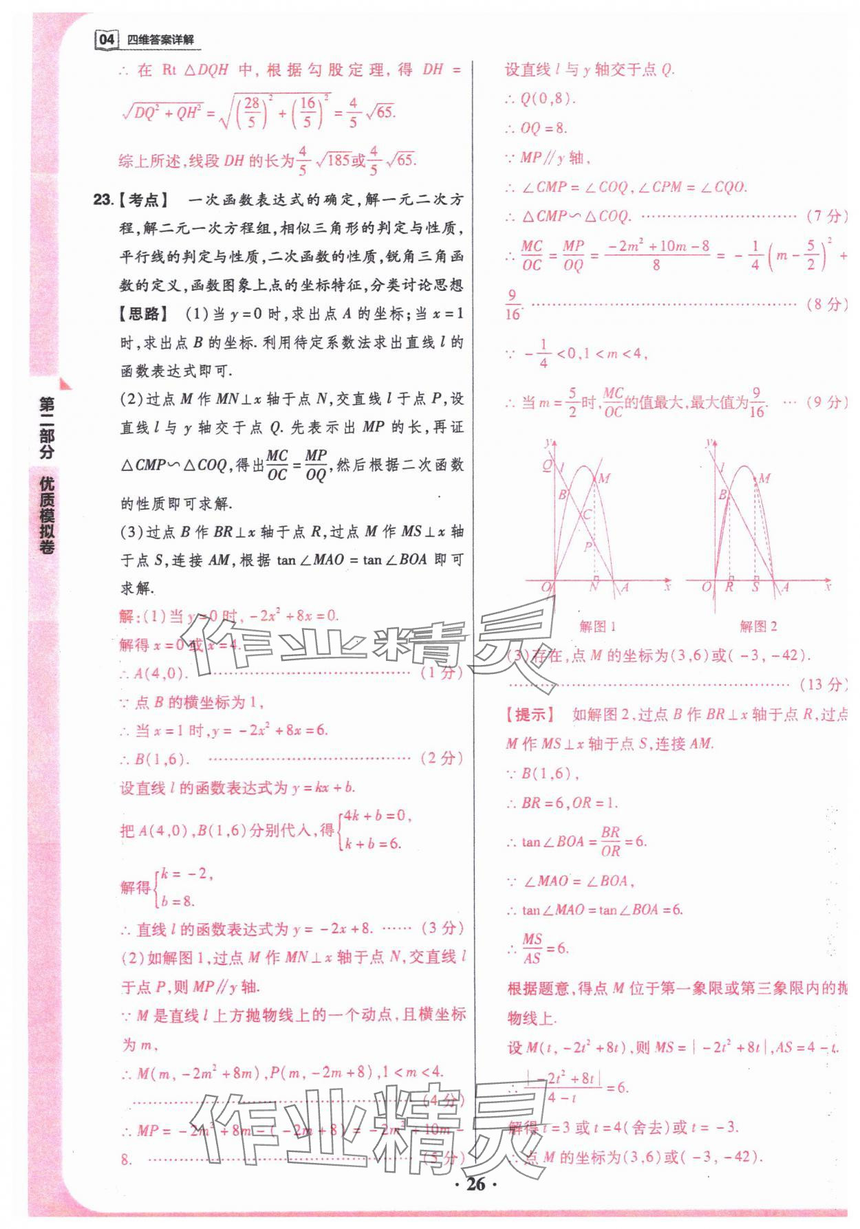 2024年晉一中考山西真題數(shù)學(xué) 參考答案第26頁