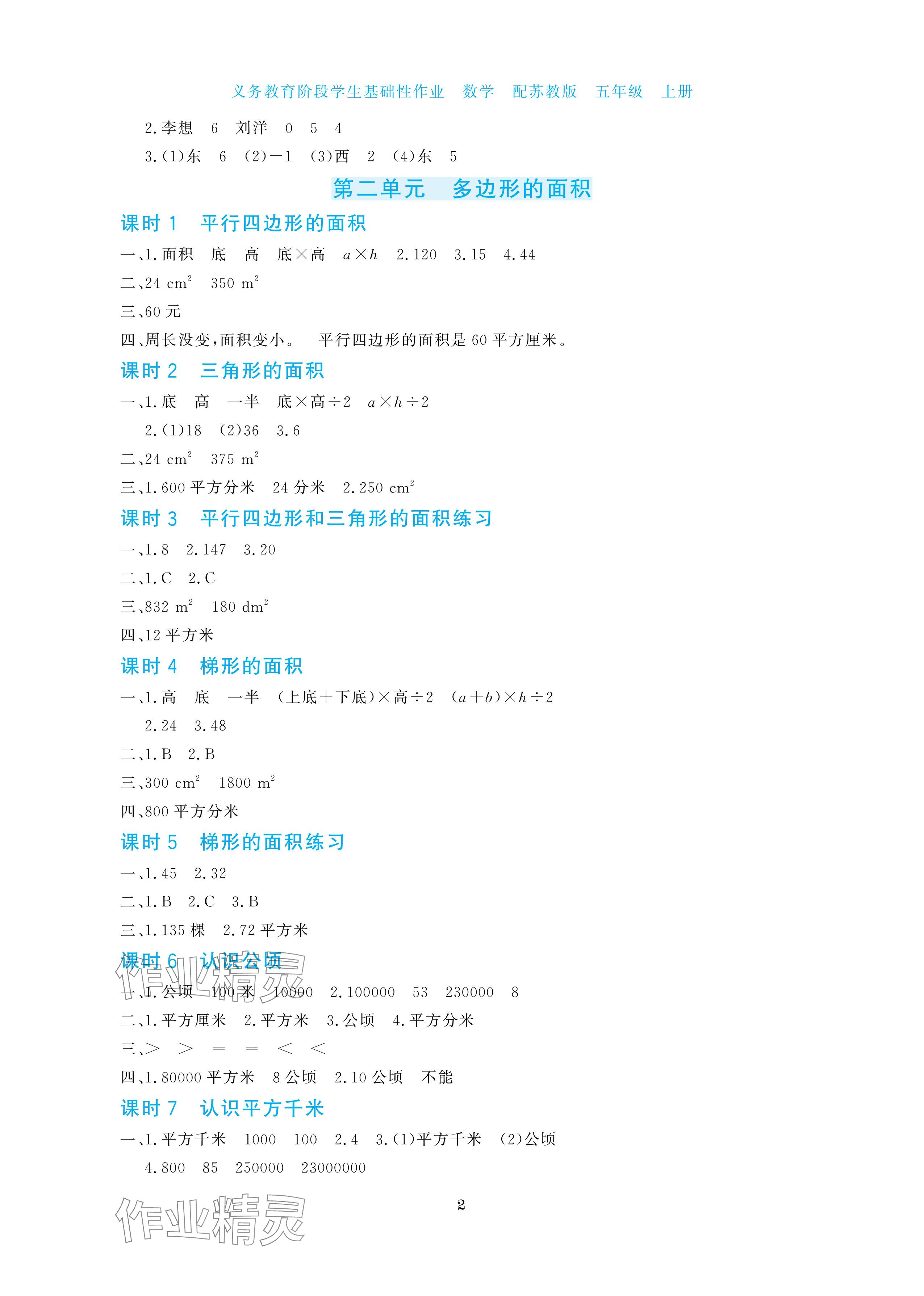 2025年学生基础性作业五年级数学上册苏教版 参考答案第2页