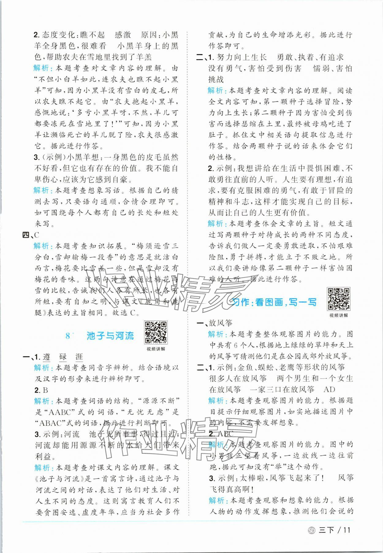 2025年阳光同学课时优化作业三年级语文下册人教版菏泽专版&nbsp;参考答案第11页