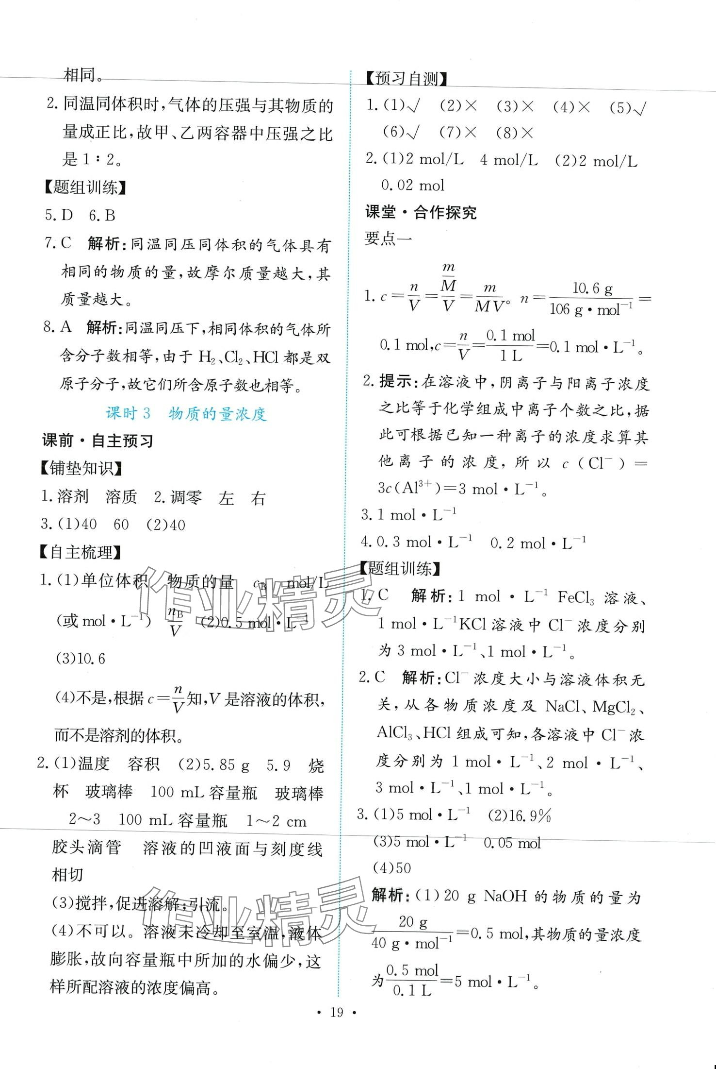 2024年能力培養(yǎng)與測試高中化學(xué)必修第一冊人教版 第19頁