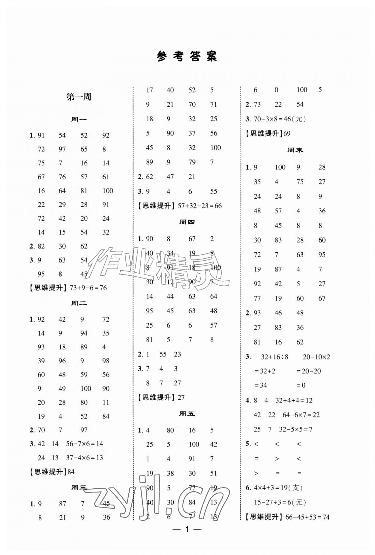 2026年学霸计算达人三年级数学上册北师大版&nbsp;第1页