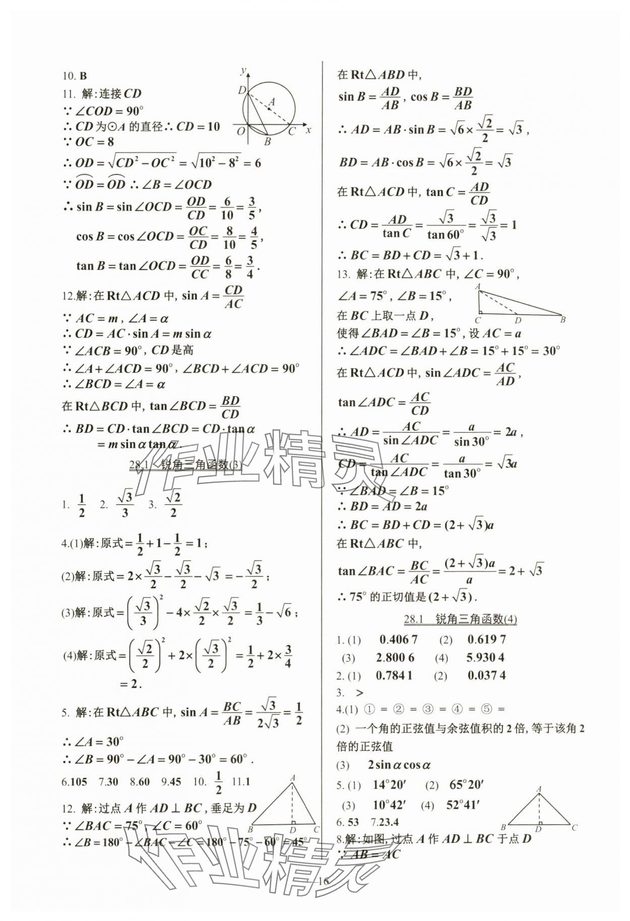 2024年活頁練習(xí)九年級數(shù)學(xué)下冊人教版 參考答案第16頁