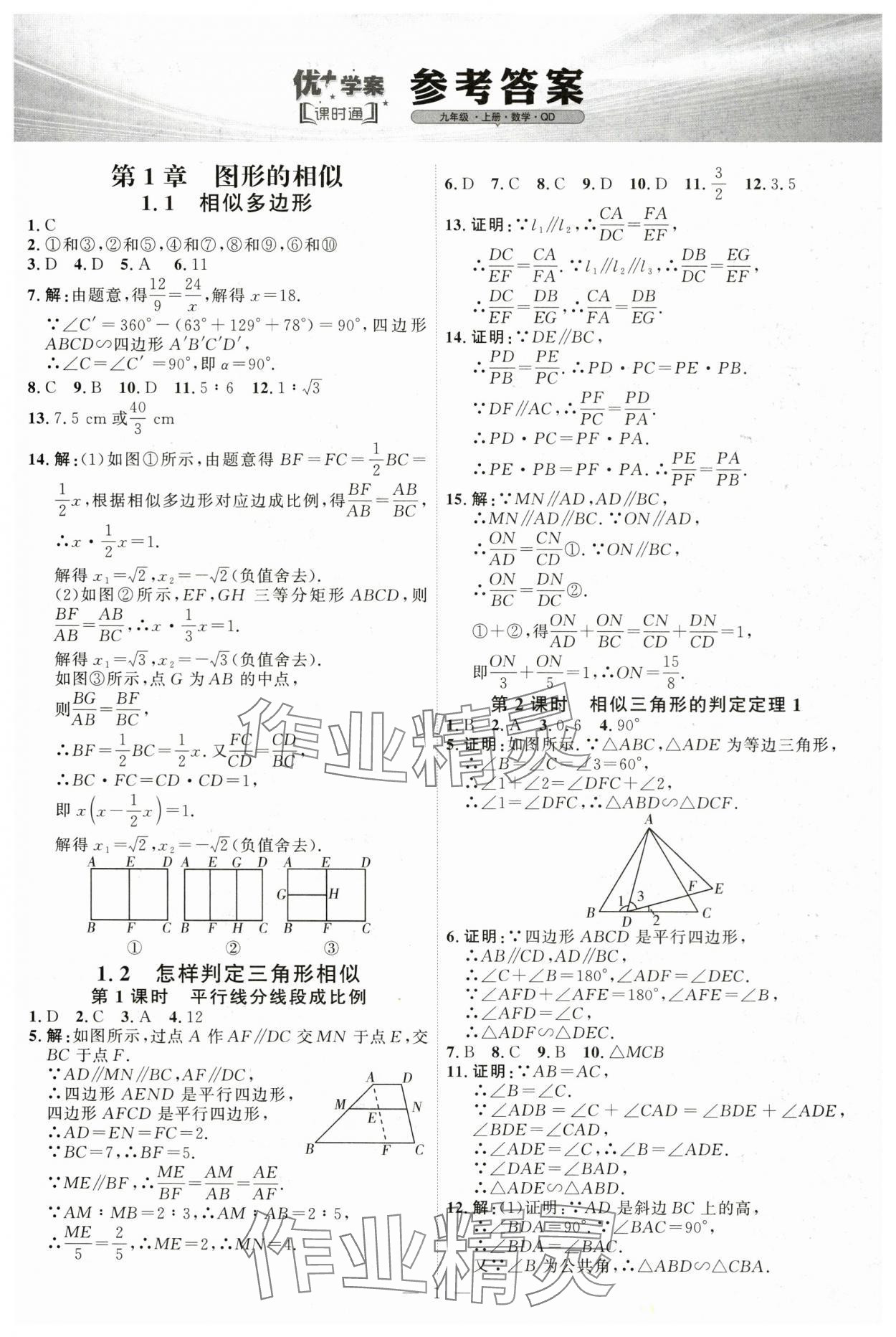2025年優(yōu)加學(xué)案課時通九年級數(shù)學(xué)上冊青島版 第1頁
