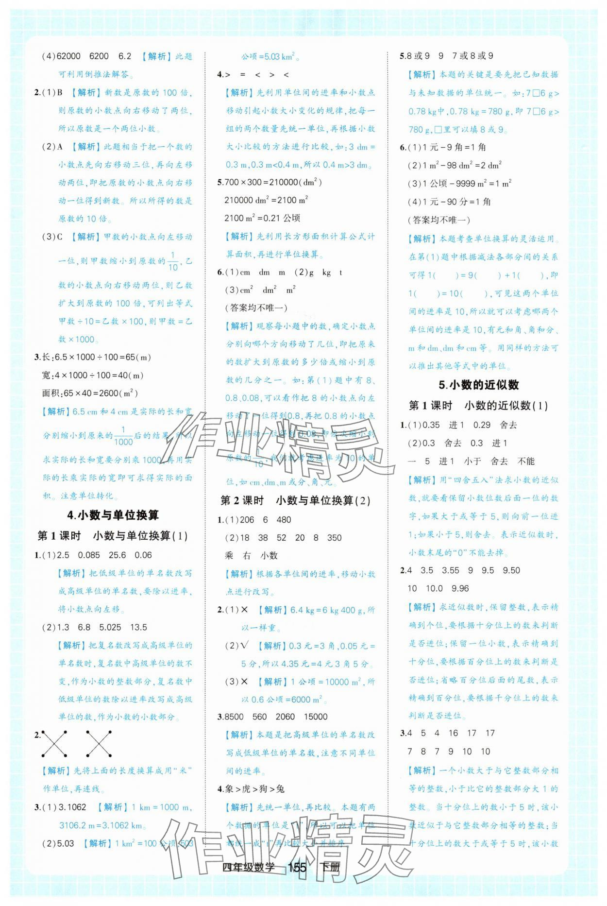 2025年黃岡狀元成才路狀元作業本四年級數學下冊人教版廣東專版 參考答案第11頁