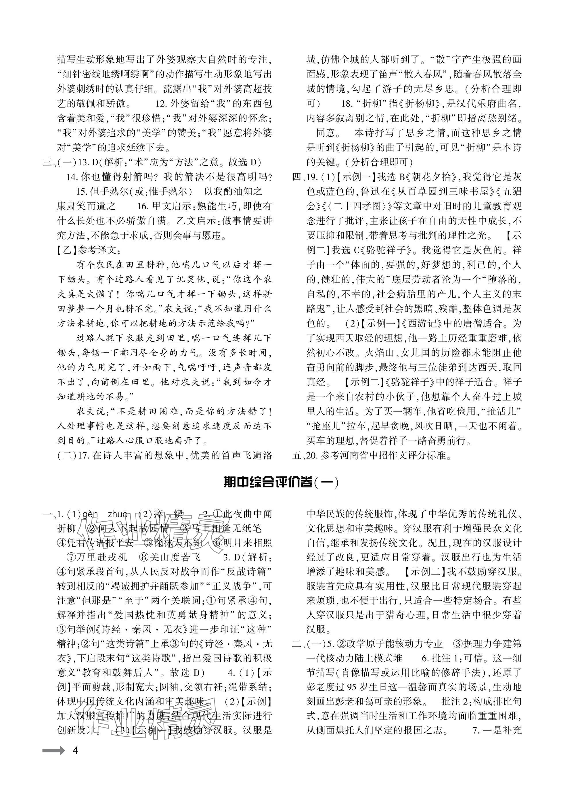 2025年节节高大象出版社七年级语文下册人教版 参考答案第4页