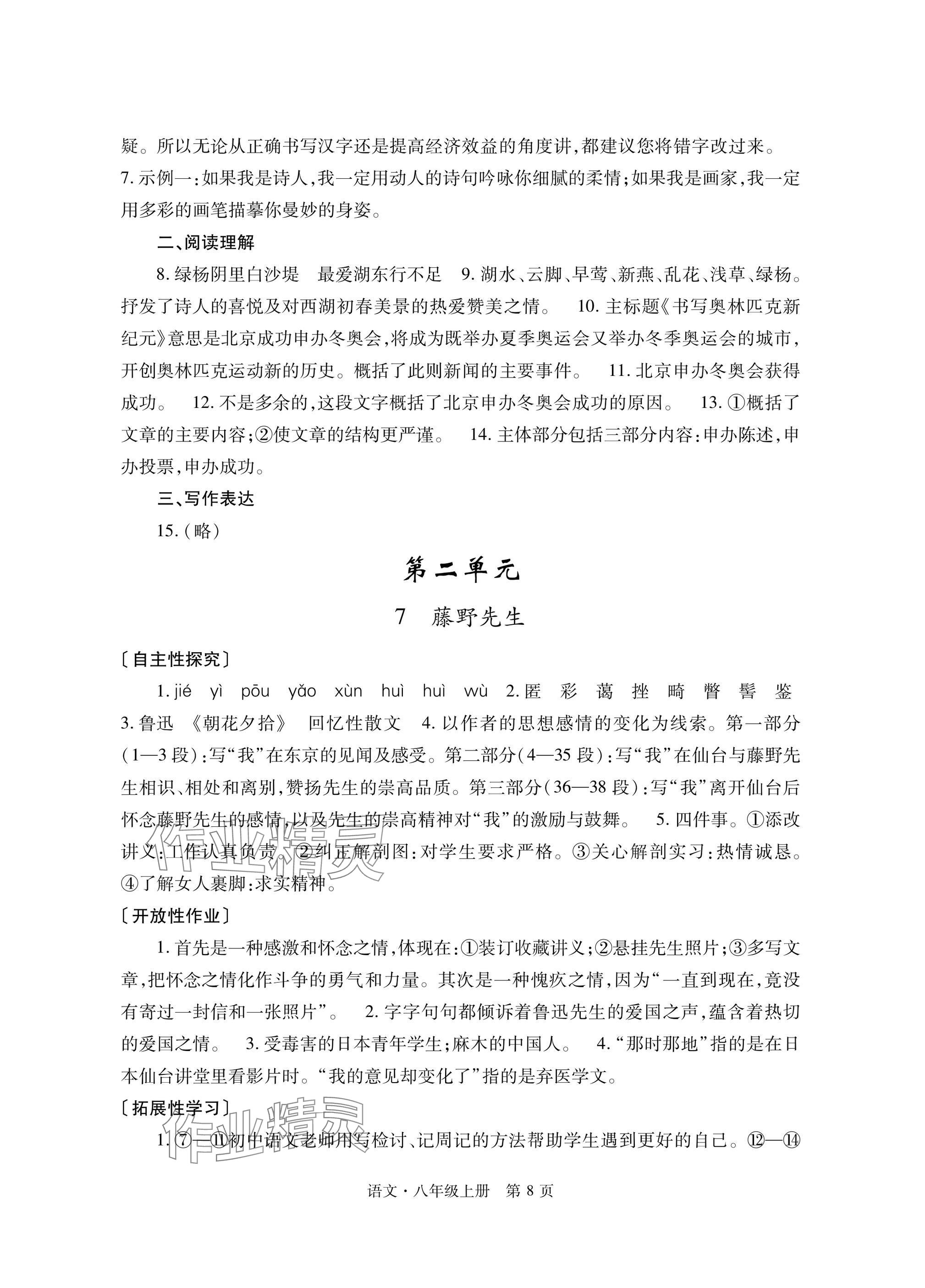 2025年自主学习指导课程与测试八年级语文上册人教版&nbsp;参考答案第8页