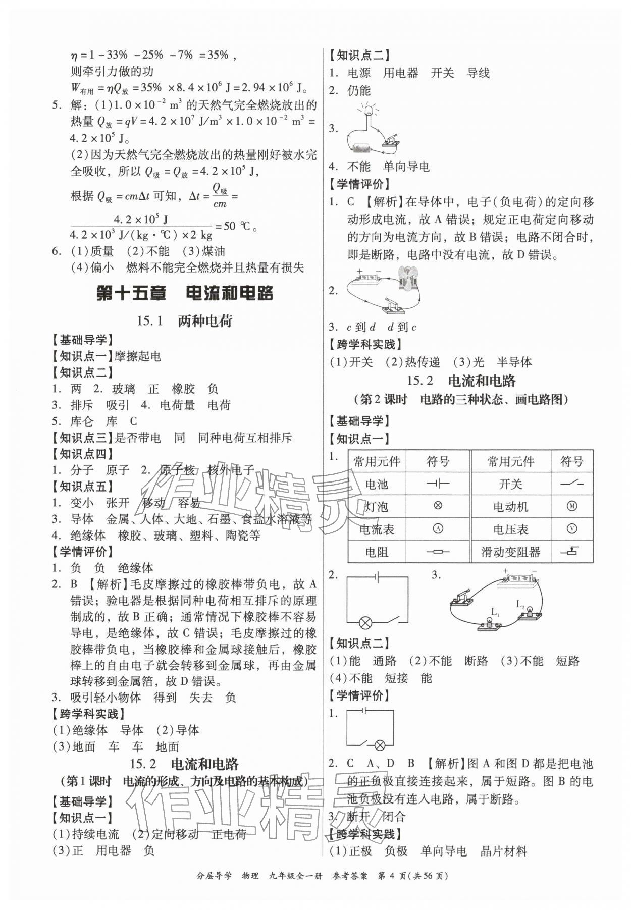 2025年分层导学九年级物理全一册人教版&nbsp;第4页