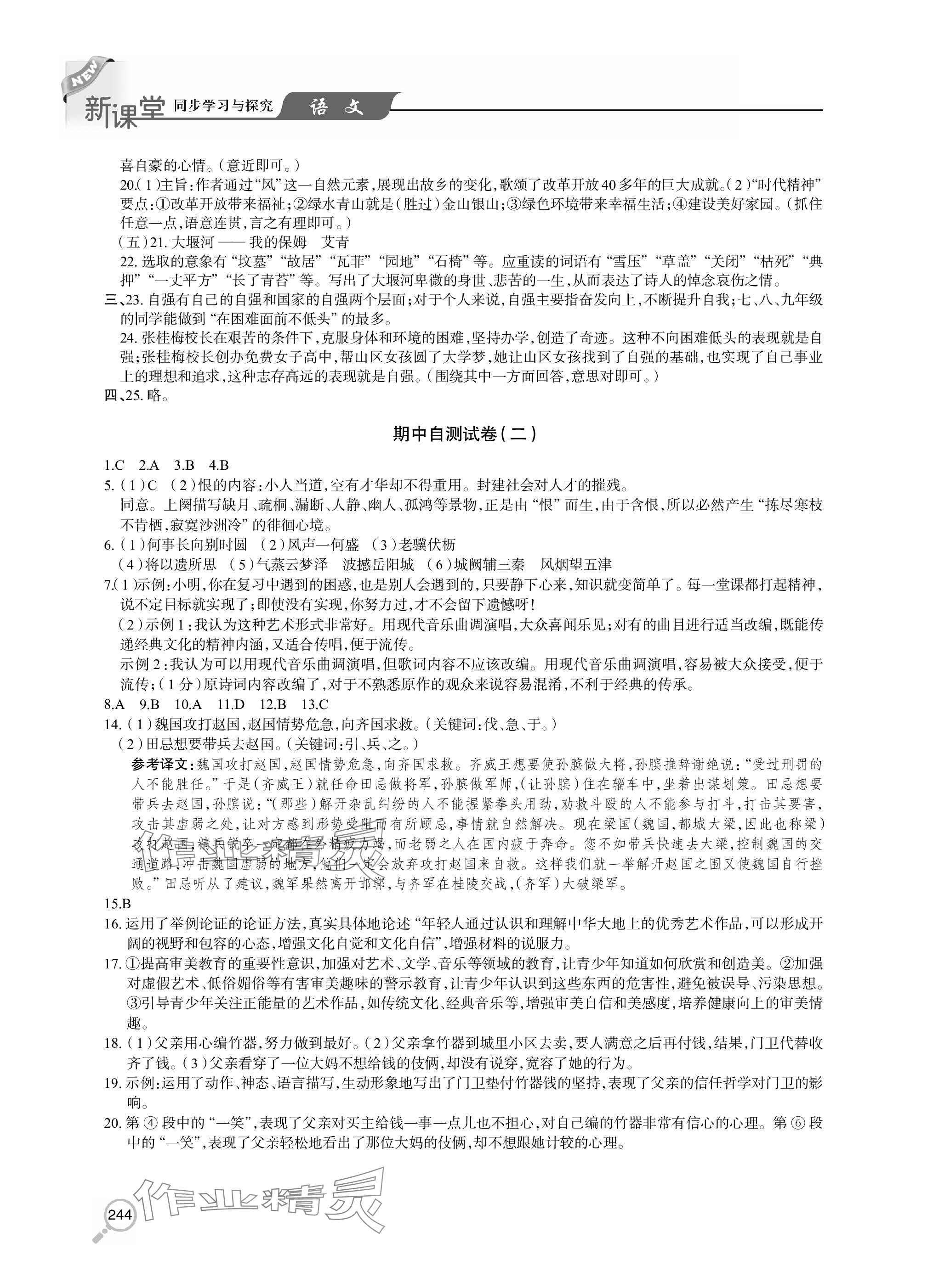 2023年新课堂同步学习与探究九年级语文上册人教版 参考答案第7页