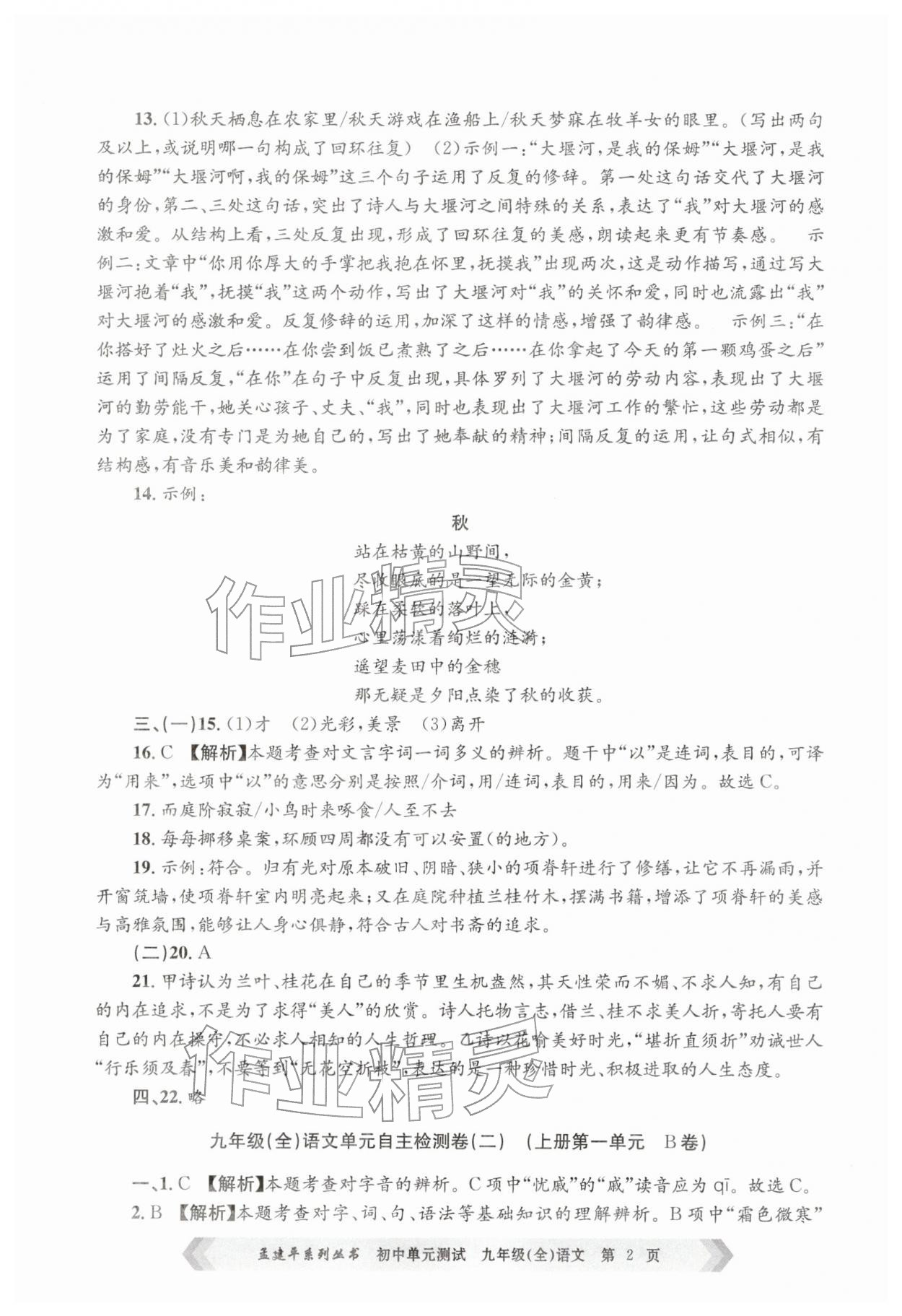 2025年孟建平单元测试九年级语文全一册人教版&nbsp;第2页