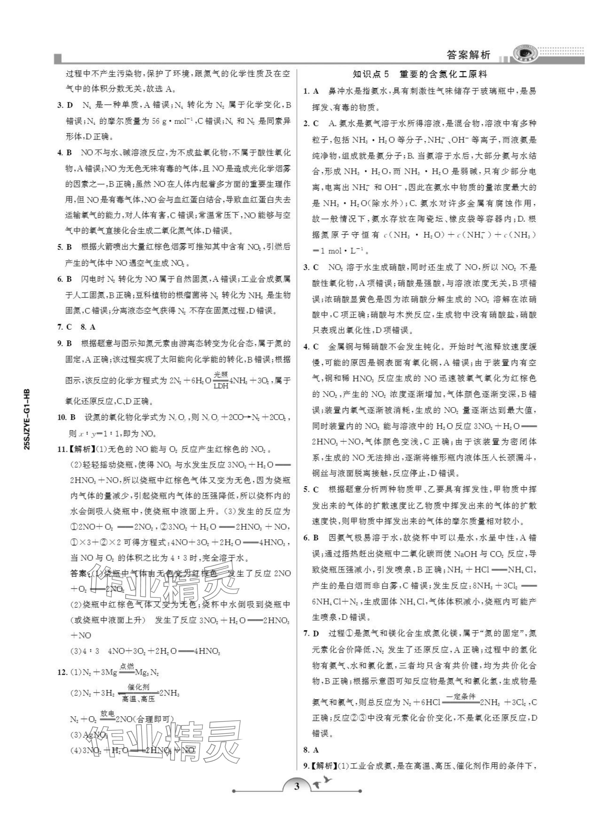 2025年暑假作业甘肃少年儿童出版社高一化学 参考答案第3页