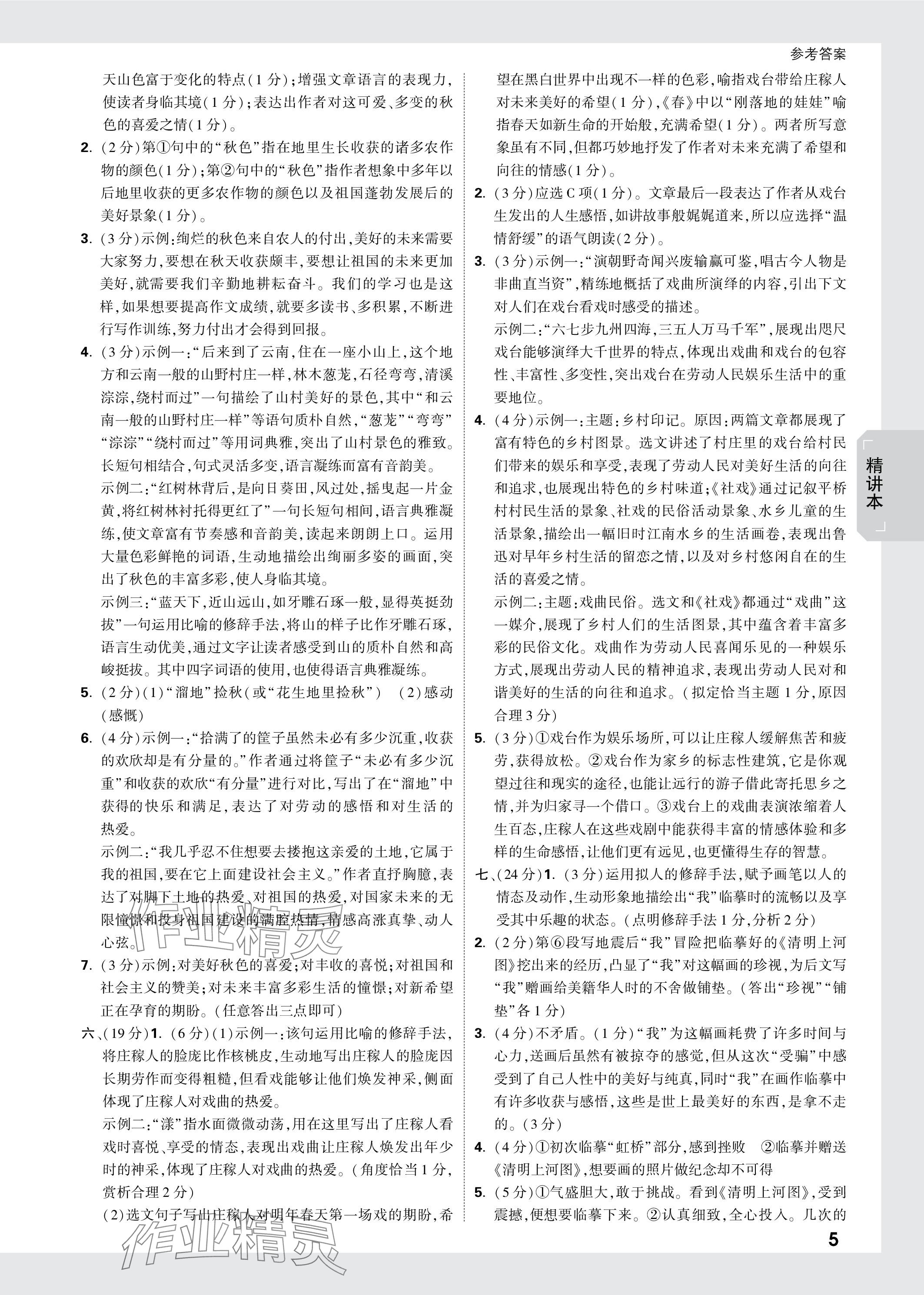 2024年萬(wàn)唯中考試題研究語(yǔ)文江蘇專版 參考答案第5頁(yè)