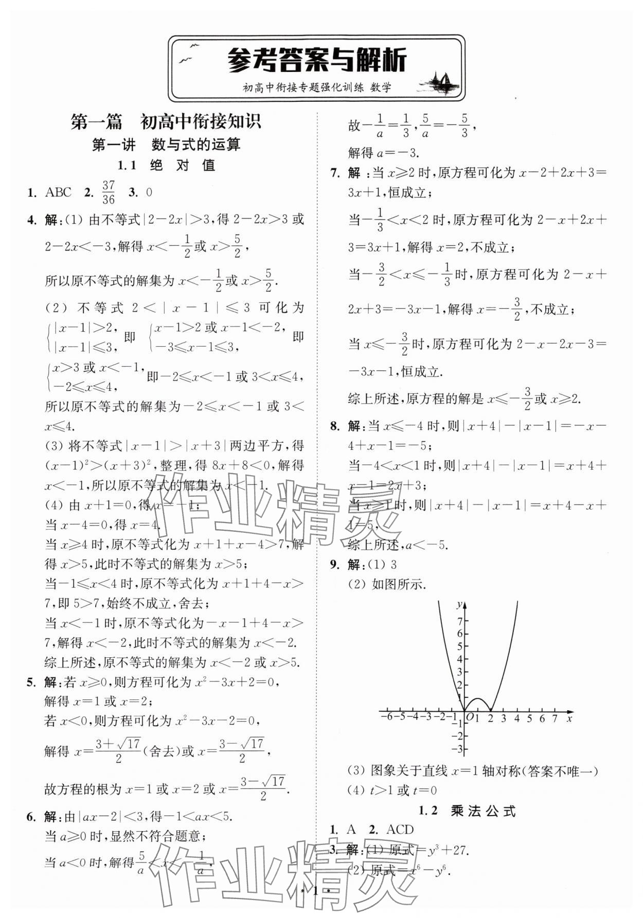 2024年初高中銜接專題強(qiáng)化訓(xùn)練延邊大學(xué)出版社數(shù)學(xué) 第1頁