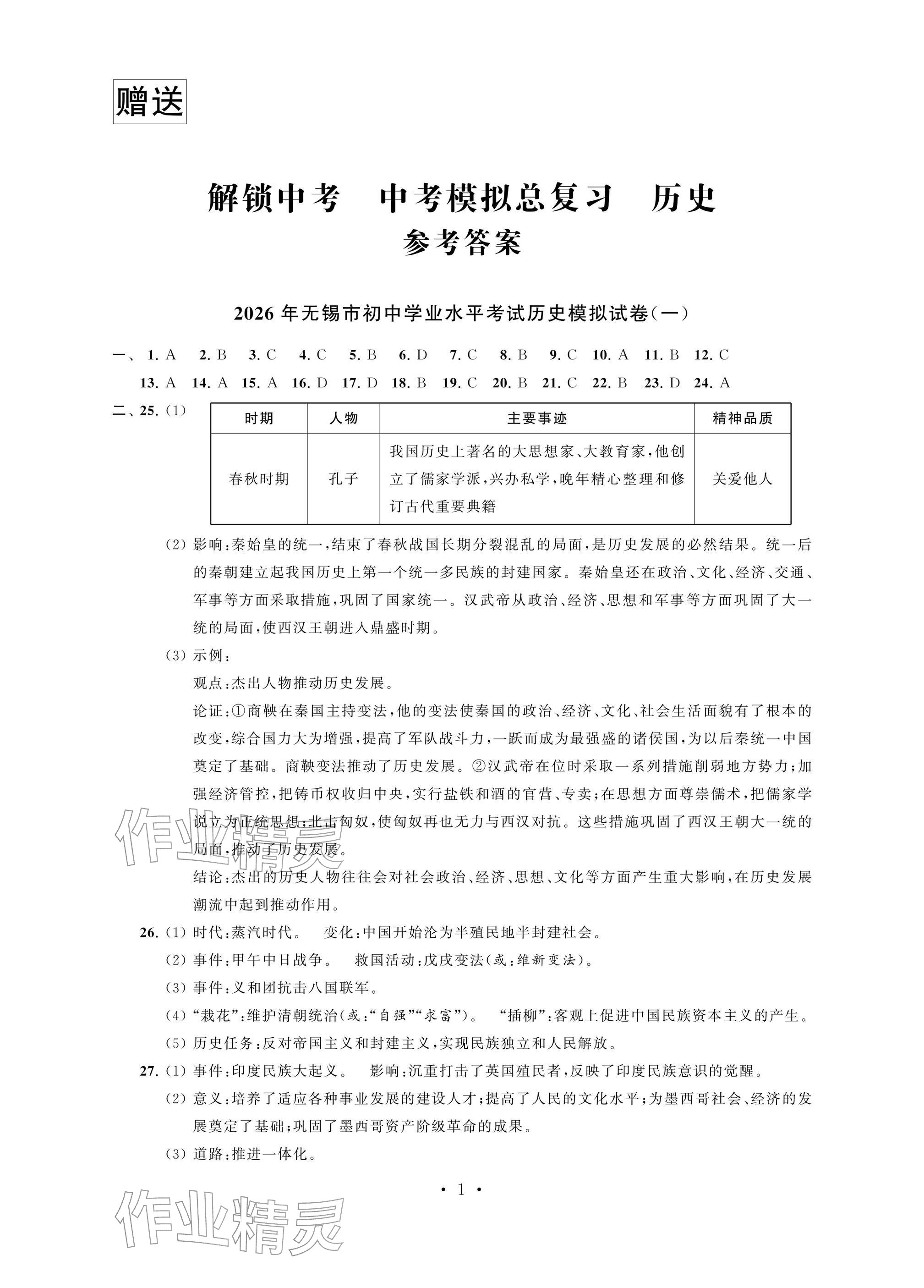 2026年多维互动提优课堂中考模拟总复习历史&nbsp;参考答案第1页