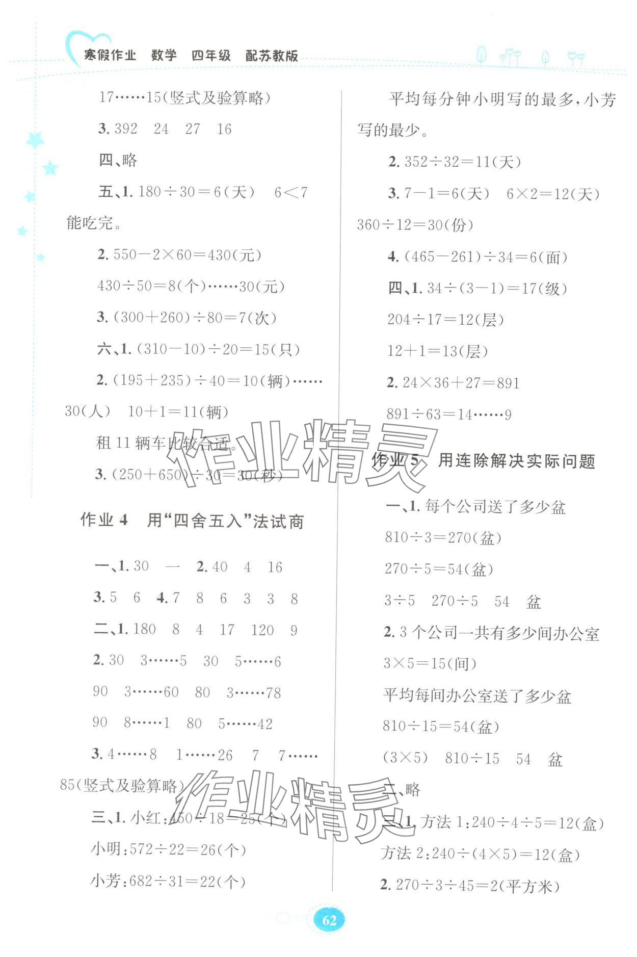 2025年寒假作業貴州人民出版社四年級數學蘇教版 第2頁