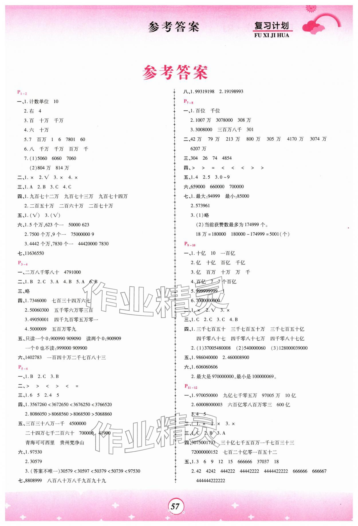 2026年金牌题库快乐假期复习计划四年级数学人教版&nbsp;第1页
