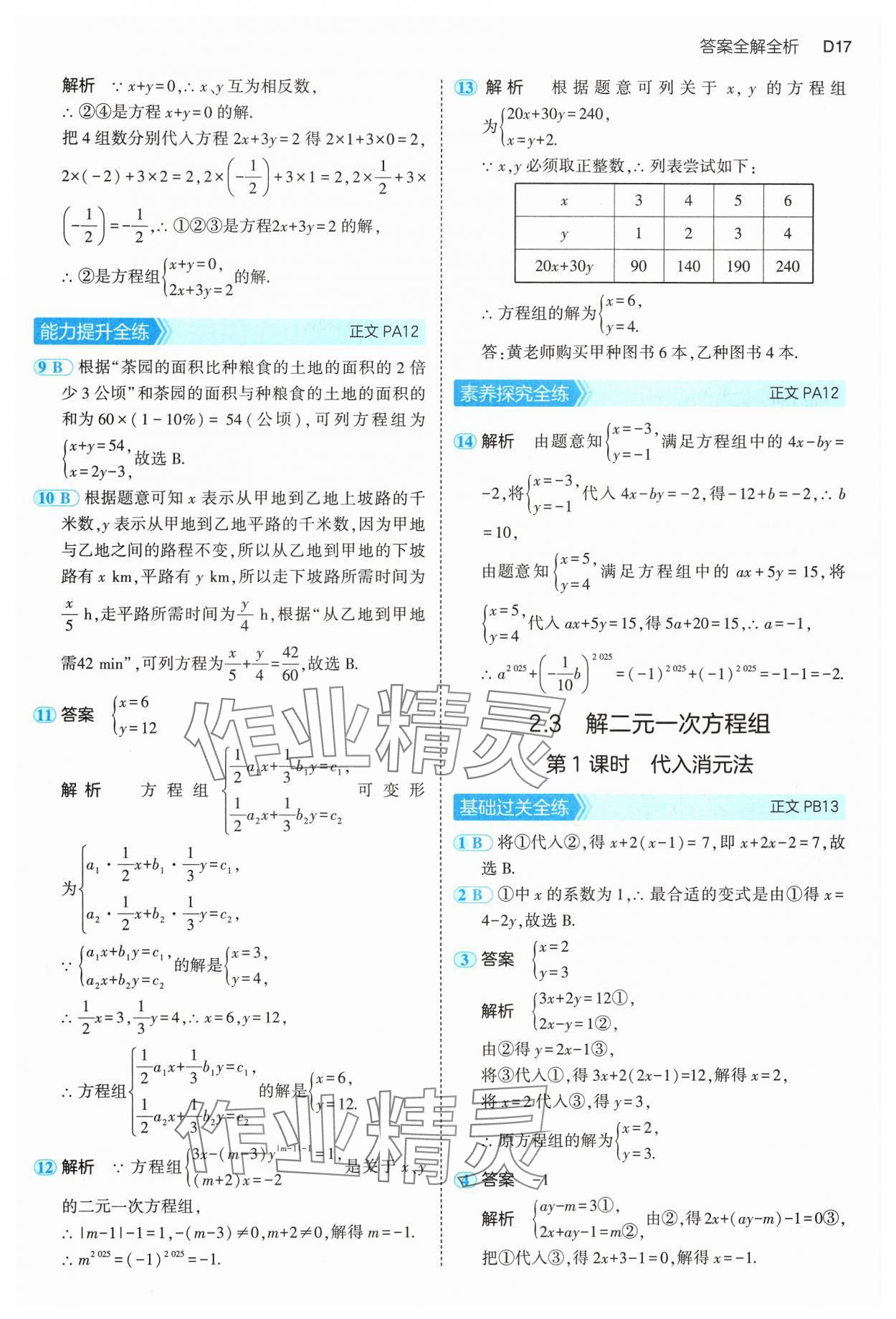 2025年5年中考3年模擬七年級(jí)數(shù)學(xué)下冊(cè)浙教版 第17頁
