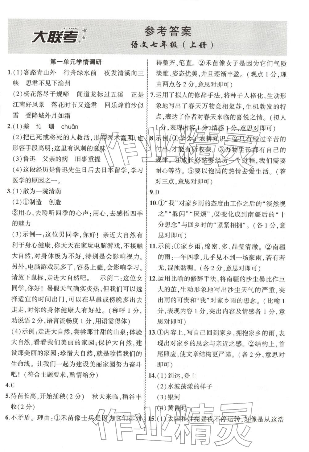 2025年大联考单元期末测试卷七年级语文上册人教版 第1页