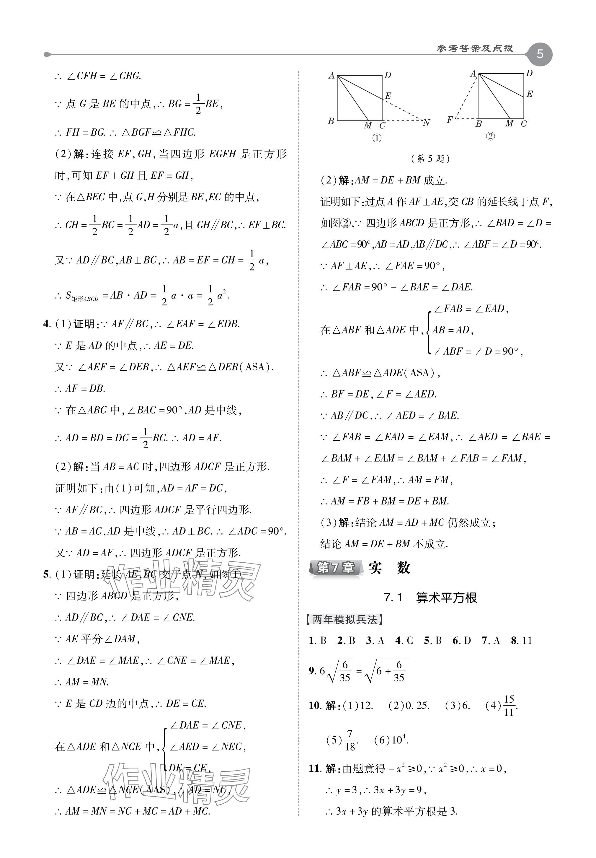 2024年特高級教師點撥八年級數(shù)學下冊青島版 參考答案第5頁